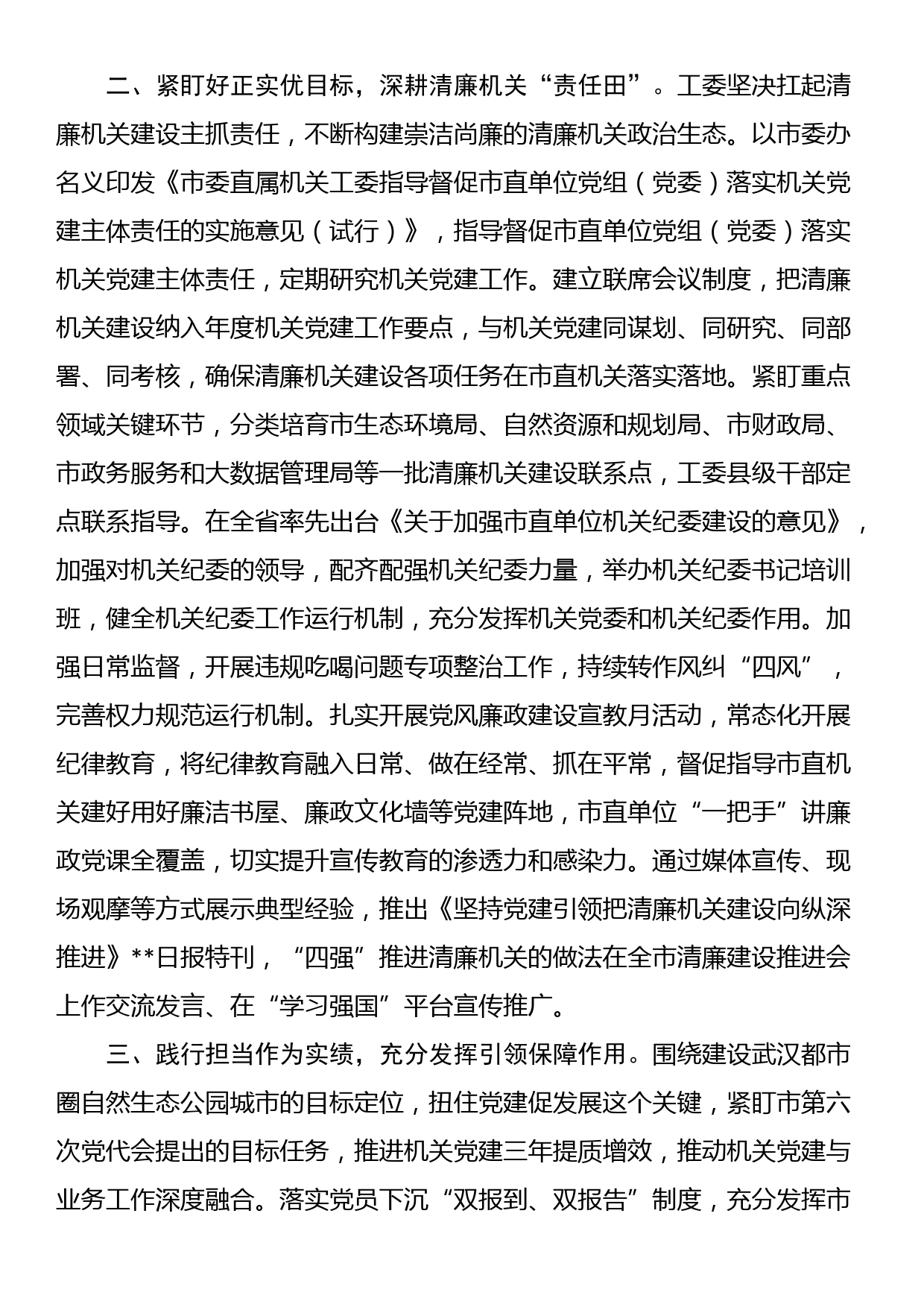 工委在全省清廉机关建设工作推进会上的汇报发言_第2页