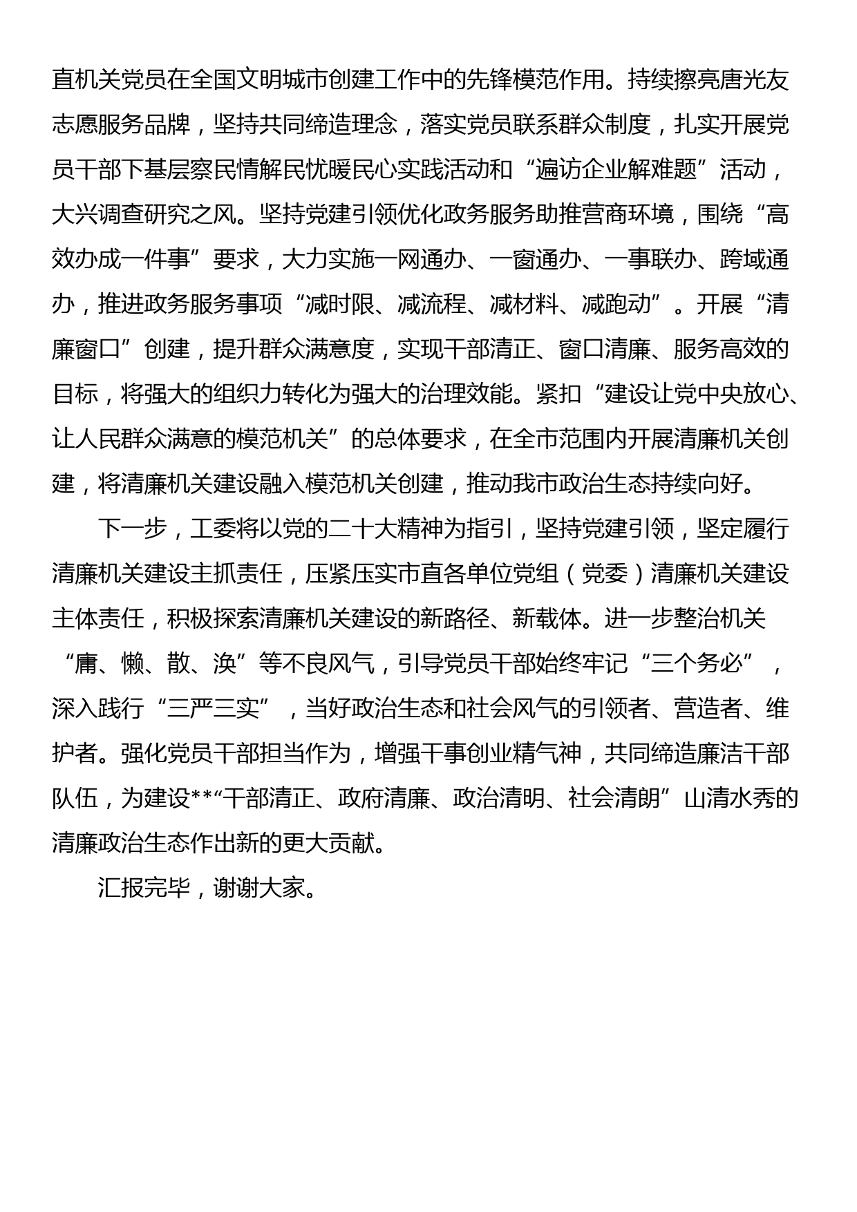 工委在全省清廉机关建设工作推进会上的汇报发言_第3页