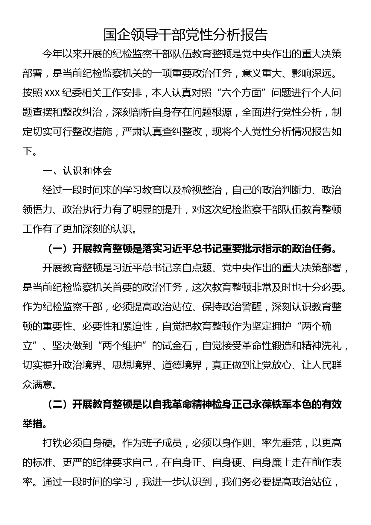 国企领导干部党性分析报告_第1页