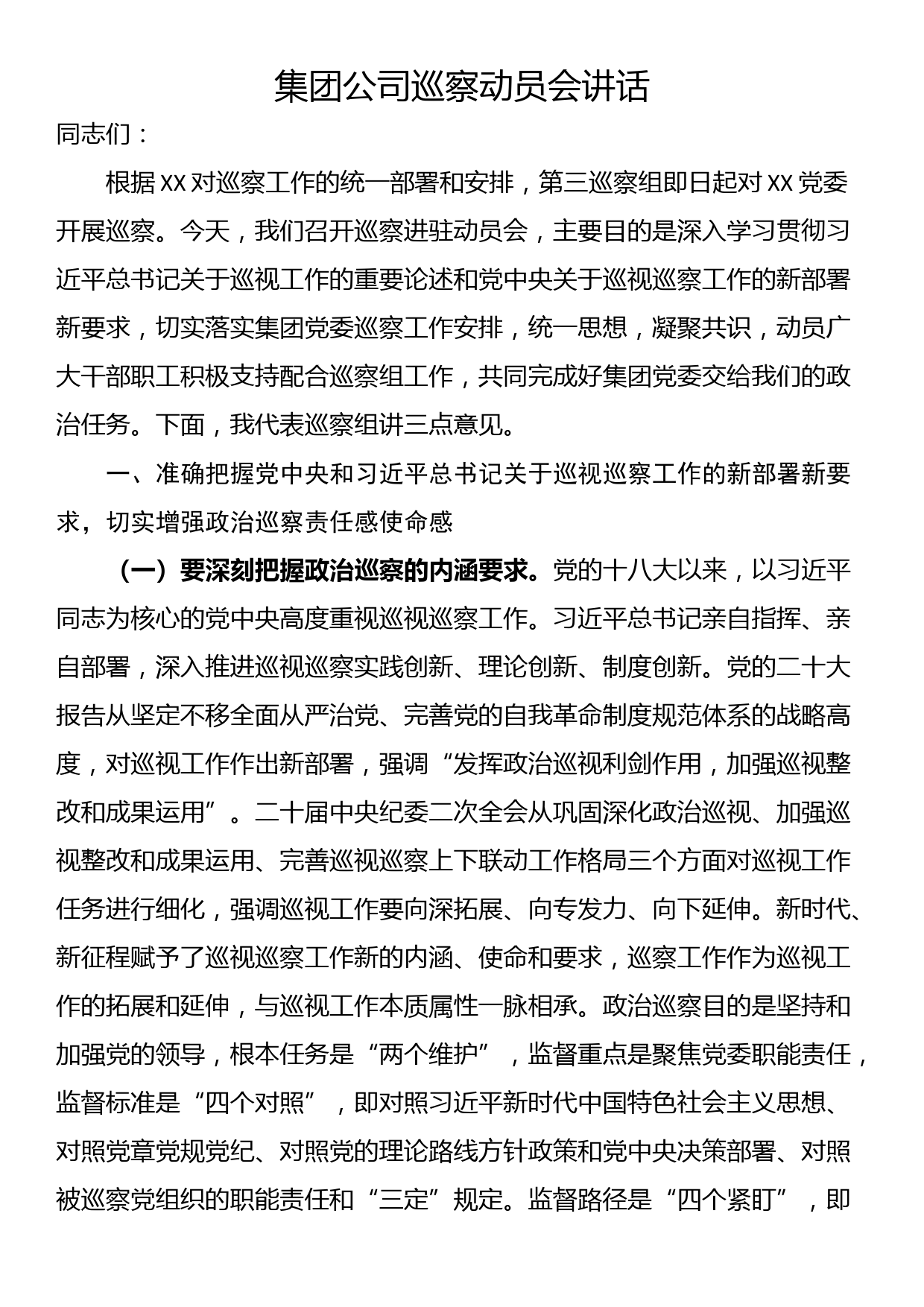 集团公司巡察动员会讲话_第1页