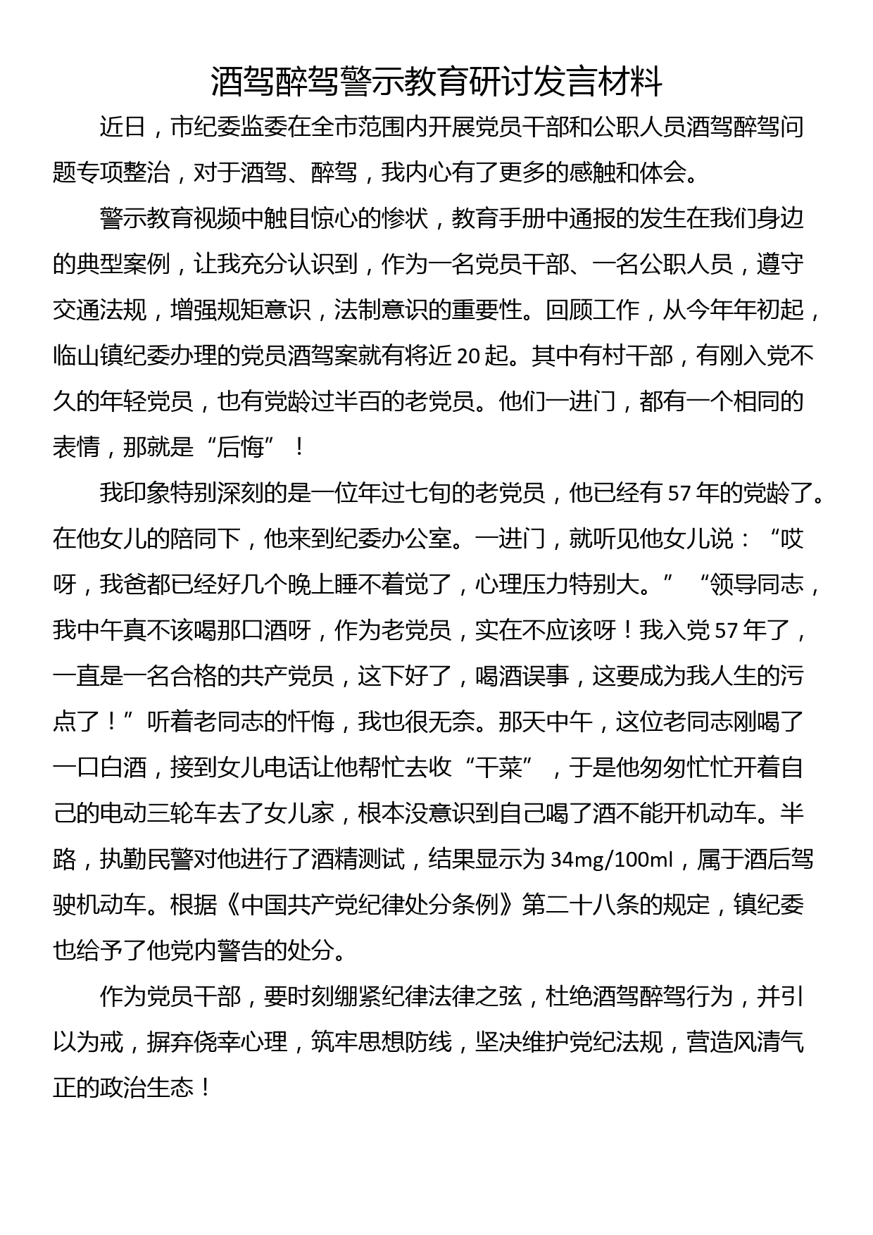 酒驾醉驾警示教育研讨发言材料（5篇）_第3页