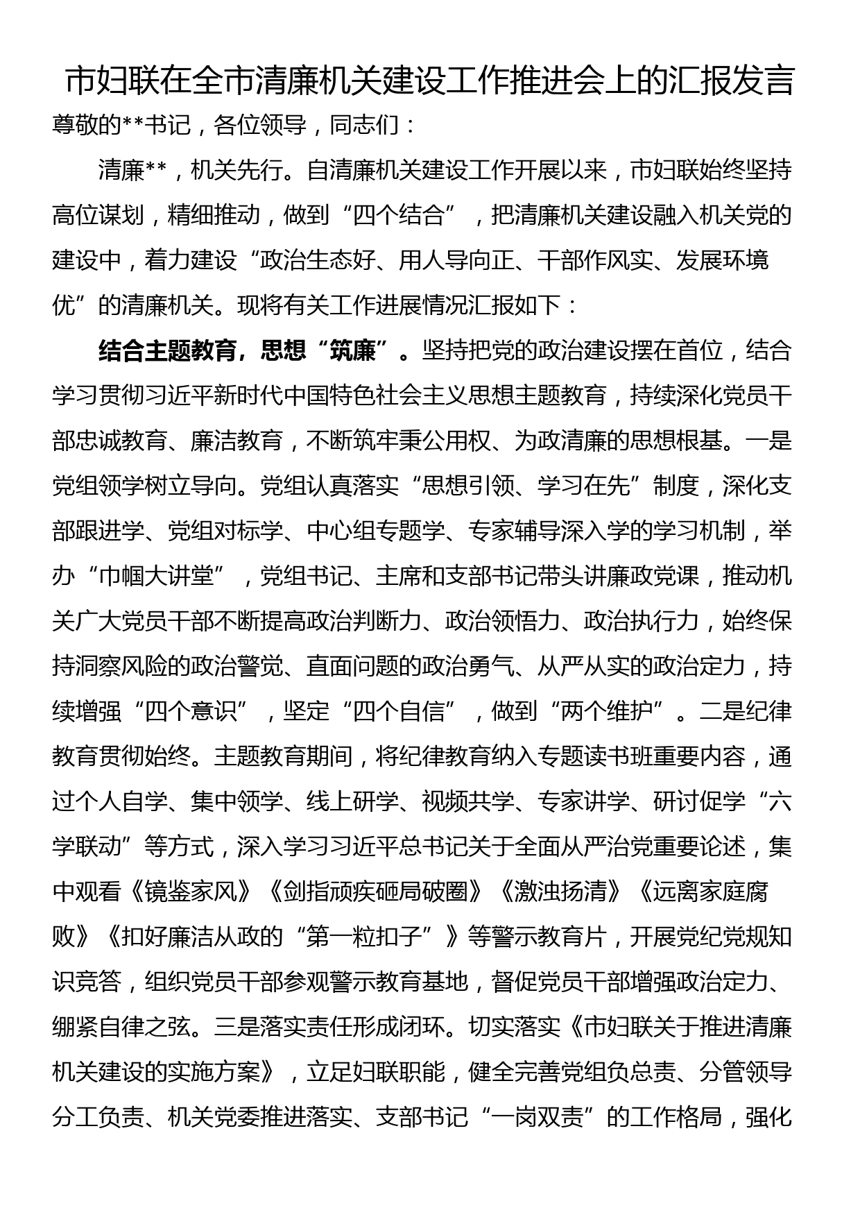 市妇联在全市清廉机关建设工作推进会上的汇报发言_第1页