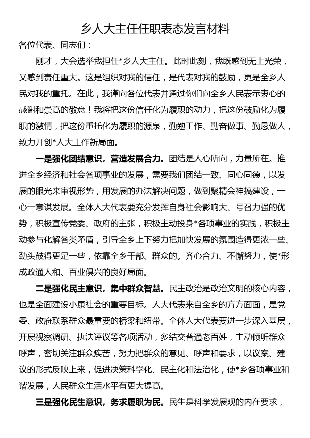 乡人大主任任职表态发言材料_第1页