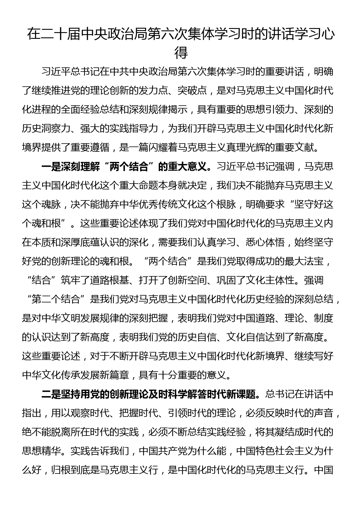 在二十届中央政治局第六次集体学习时的讲话学习心得_第1页