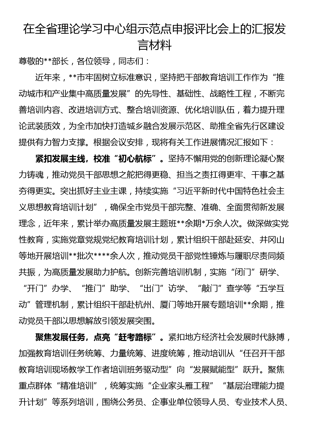 在全省理论学习中心组示范点申报评比会上的汇报发言材料_第1页