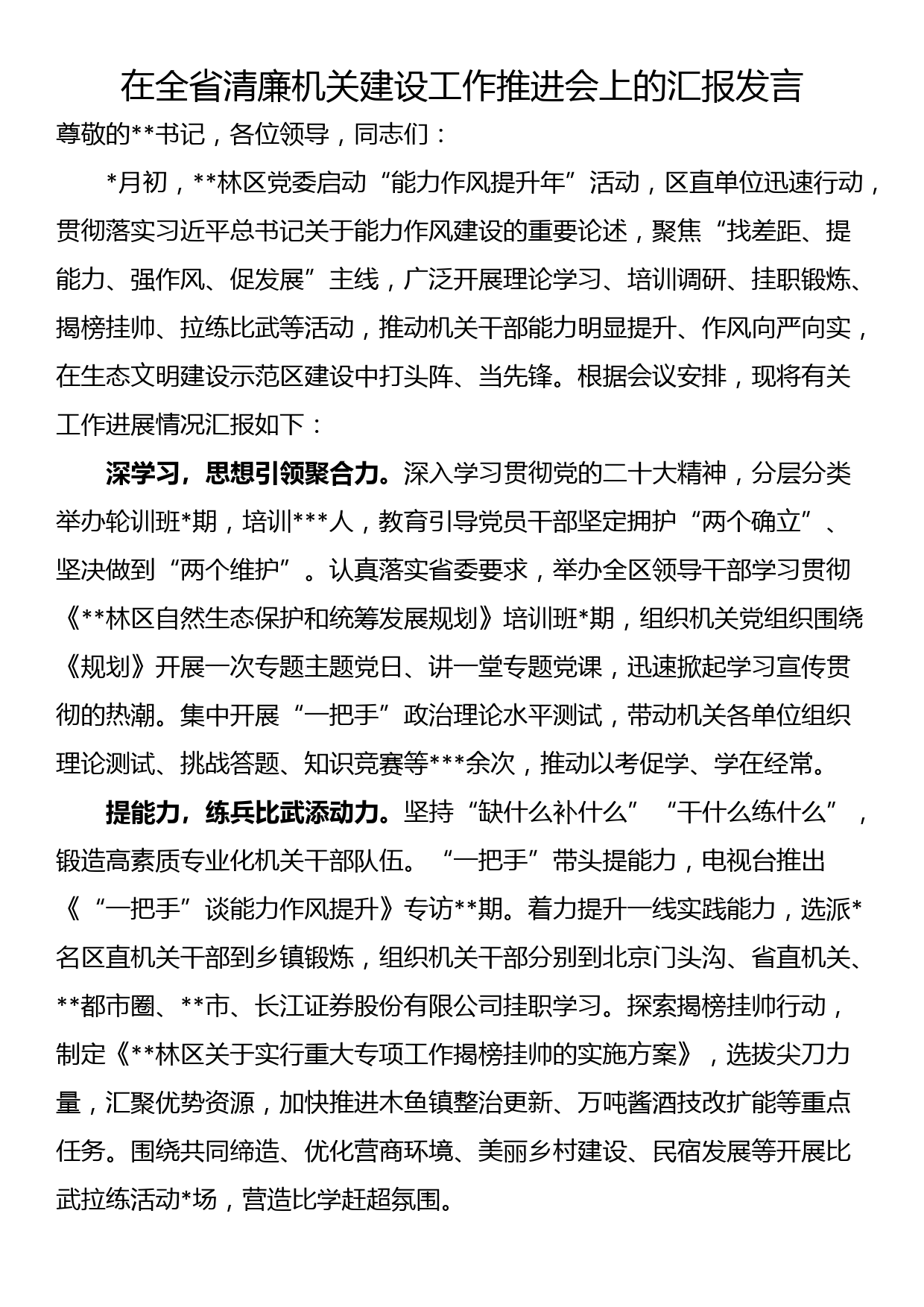 在全省清廉机关建设工作推进会上的汇报发言_第1页