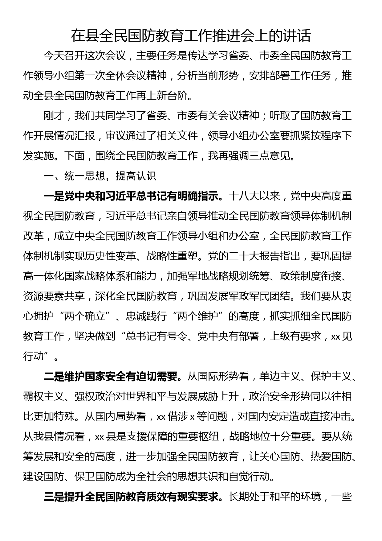 在县全民国防教育工作推进会上的讲话_第1页