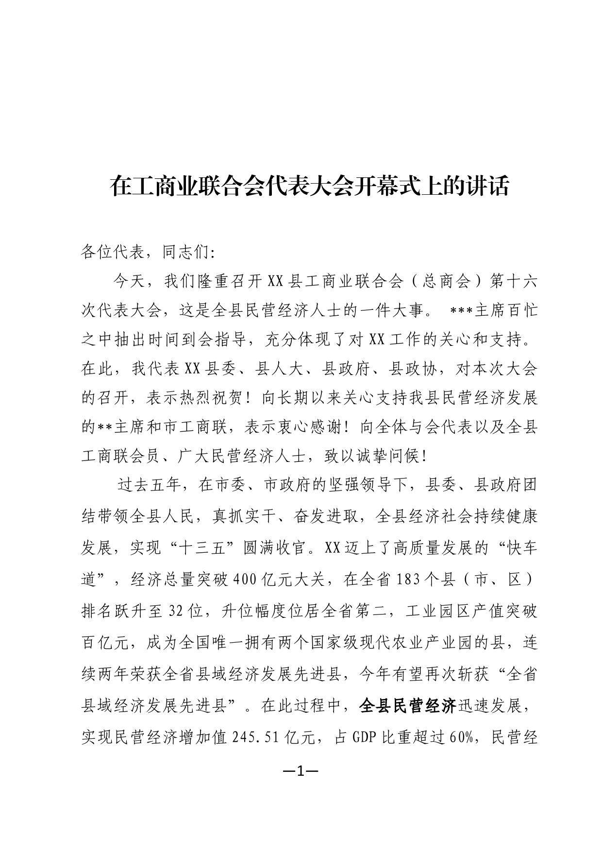 在工商业联合会代表大会上的讲话_第1页