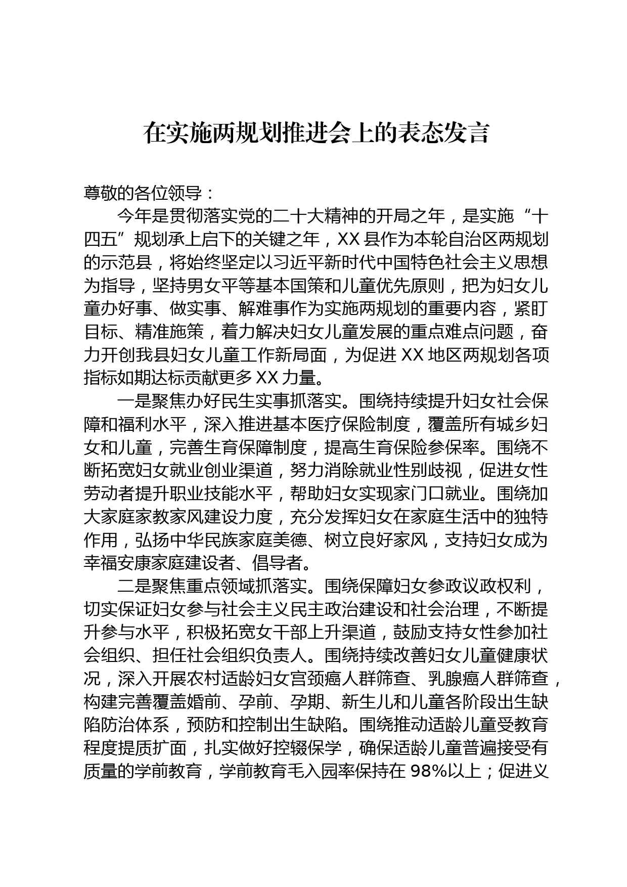 在实施两规划推进会上的表态发言_第1页