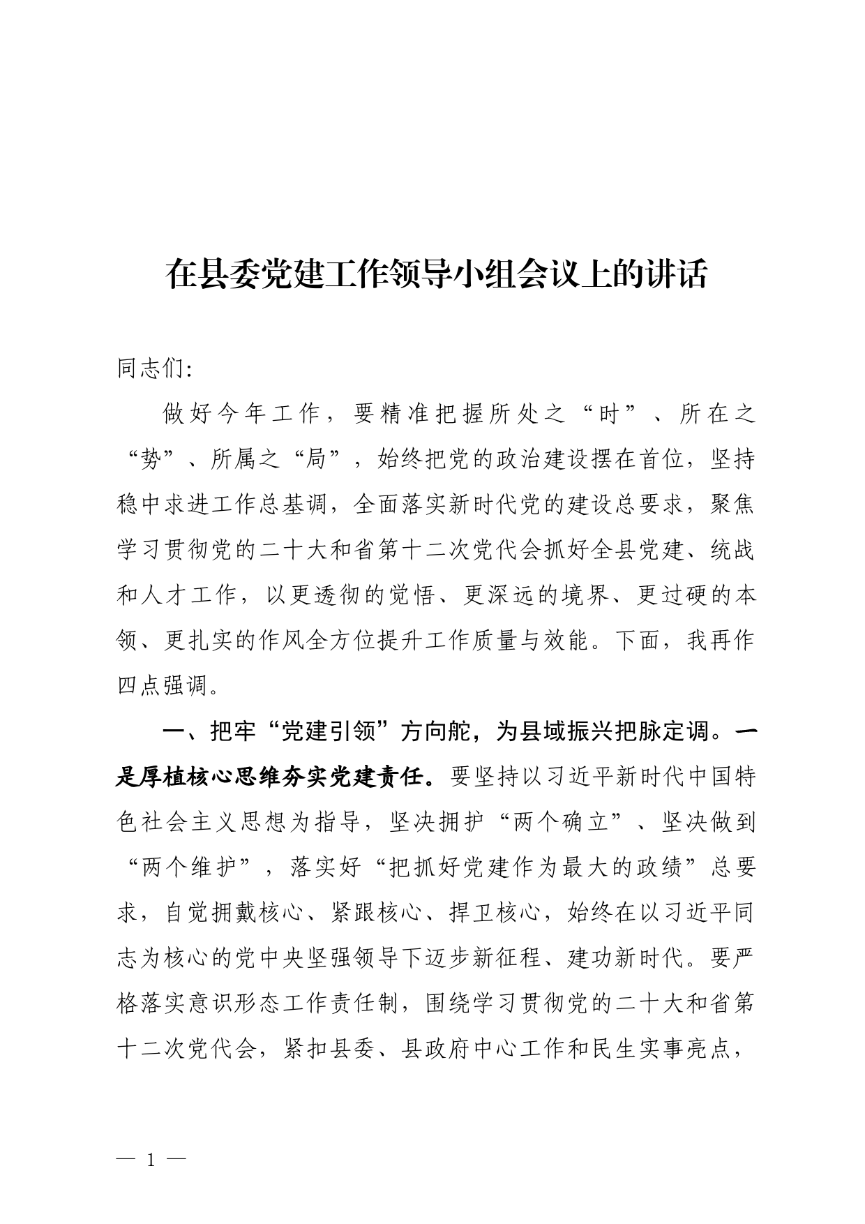 在县委党建工作领导小组会议上的讲话_第1页