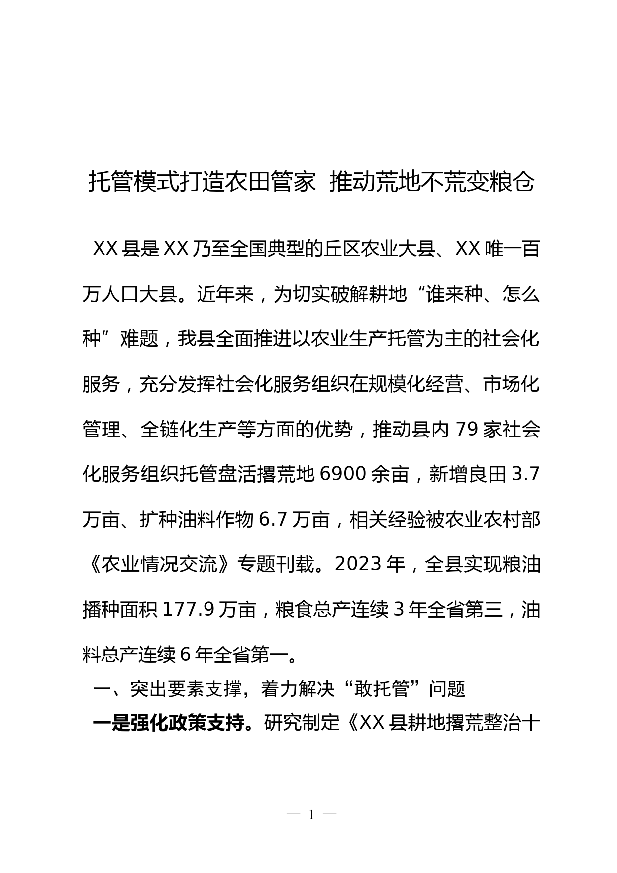 支持农业生产社会化服务组织托管盘活撂荒地情况汇报_第1页