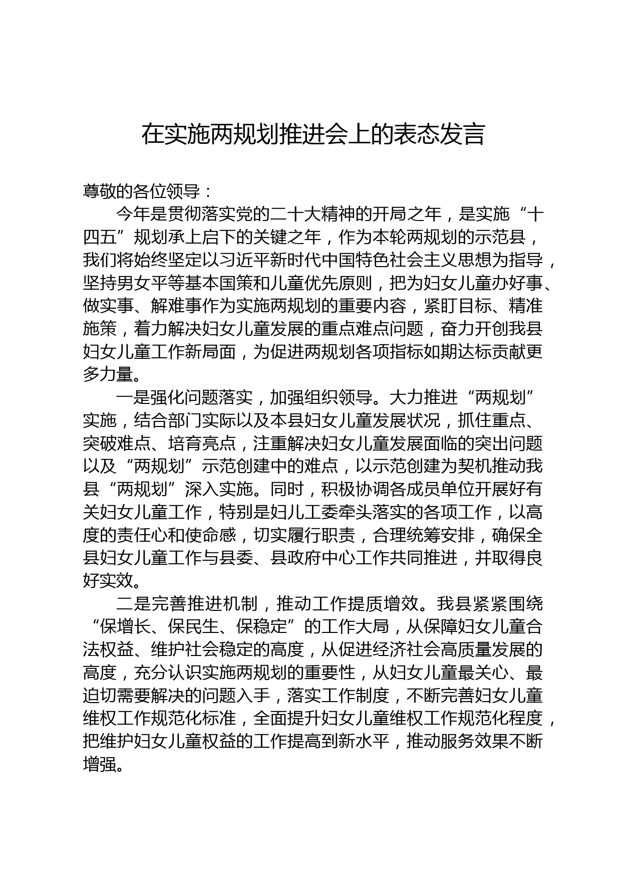 两规划推进会上的表态发言_第1页