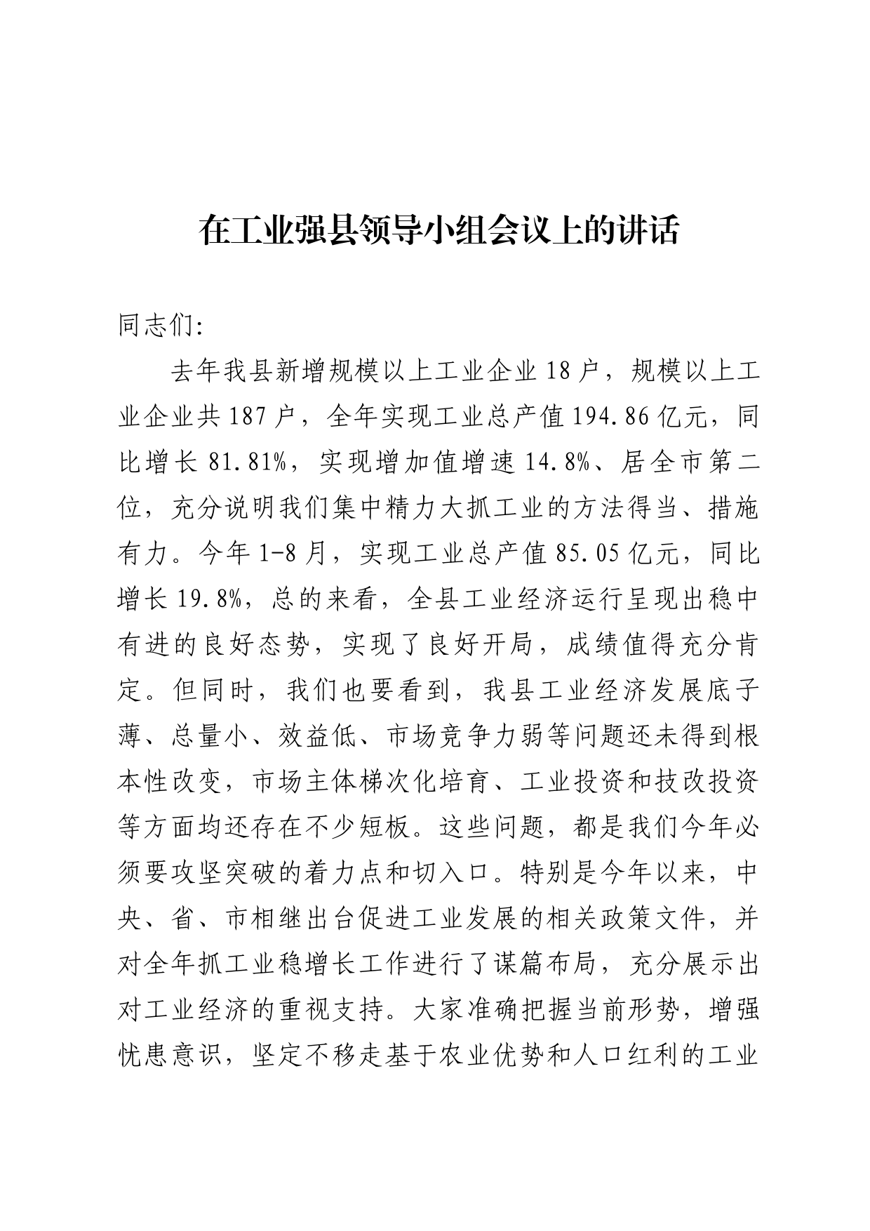 在工业强县领导小组会上的讲话_第1页