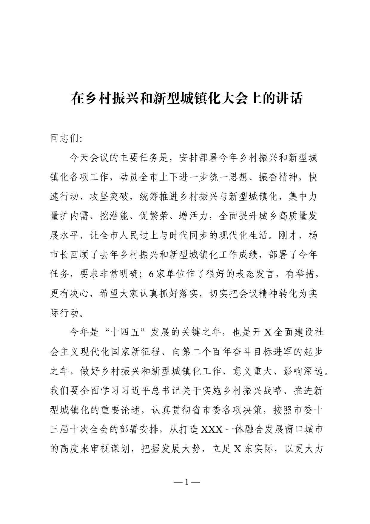 在乡村振兴和新型城镇化大会上的讲话_第1页