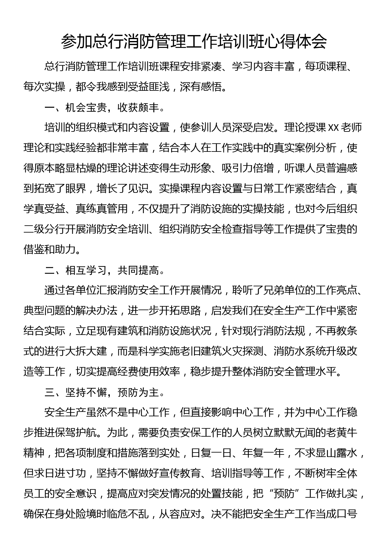 参加总行消防管理工作培训班心得体会_第1页