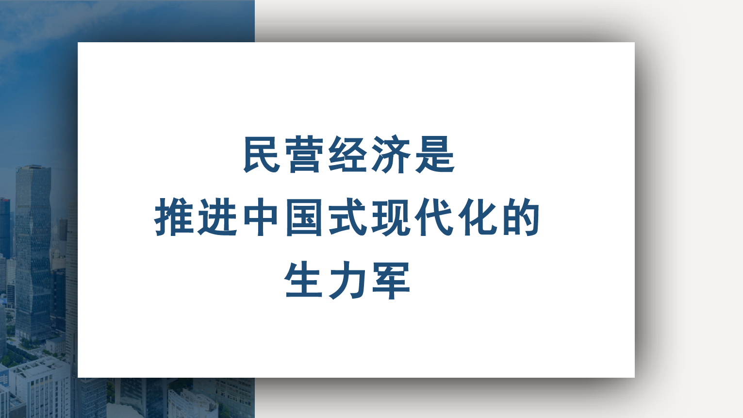 党课PPT：民营经济是推进中国式现代化的生力军.pptx_第1页