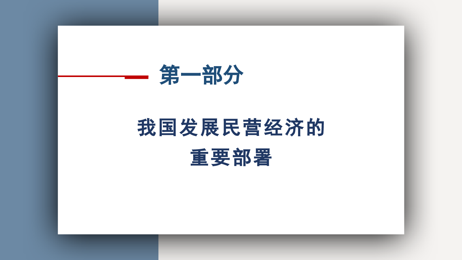 党课PPT：民营经济是推进中国式现代化的生力军.pptx_第3页