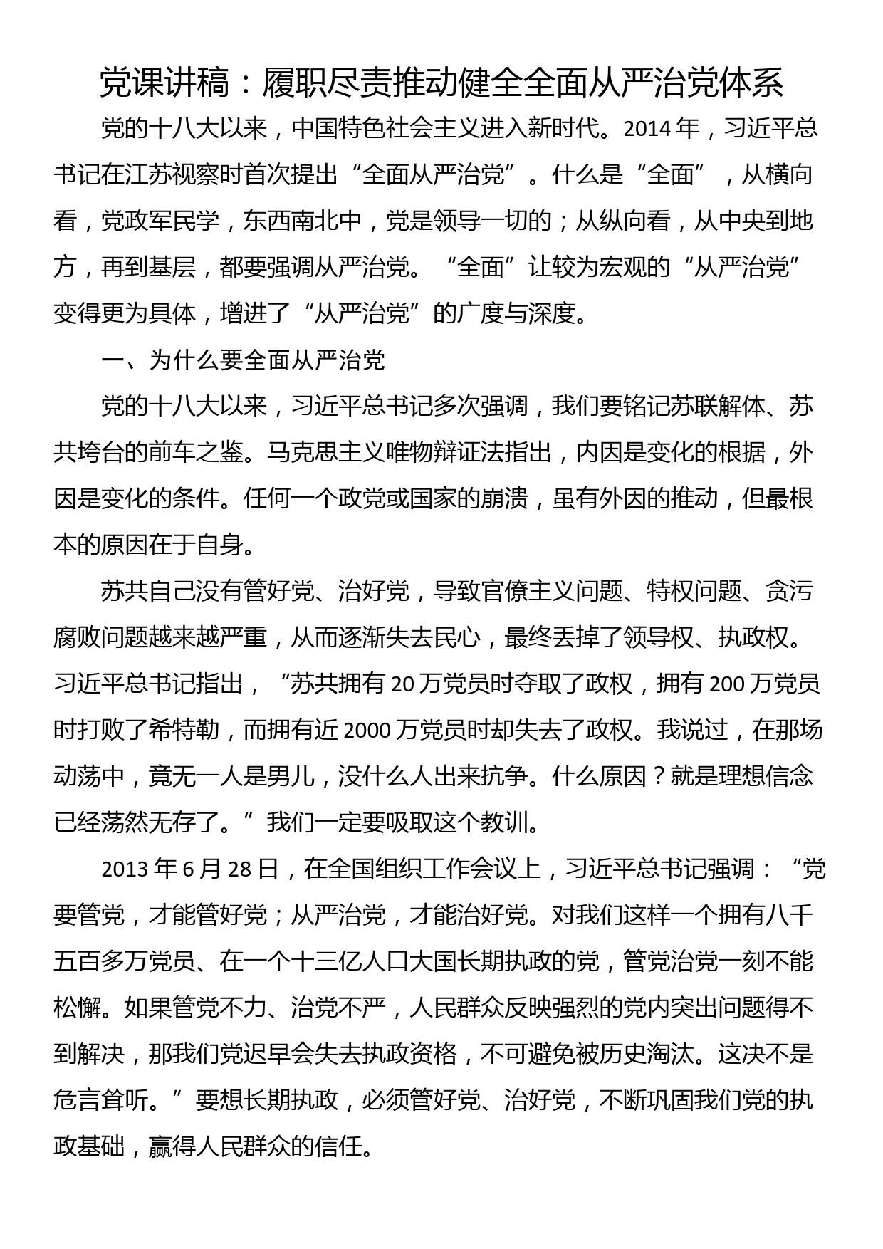 党课讲稿：履职尽责推动健全全面从严治党体系_第1页