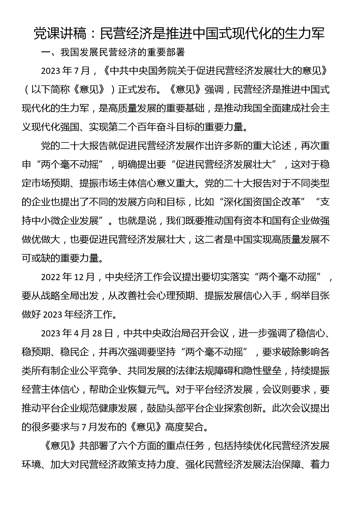 党课讲稿：民营经济是推进中国式现代化的生力军_第1页