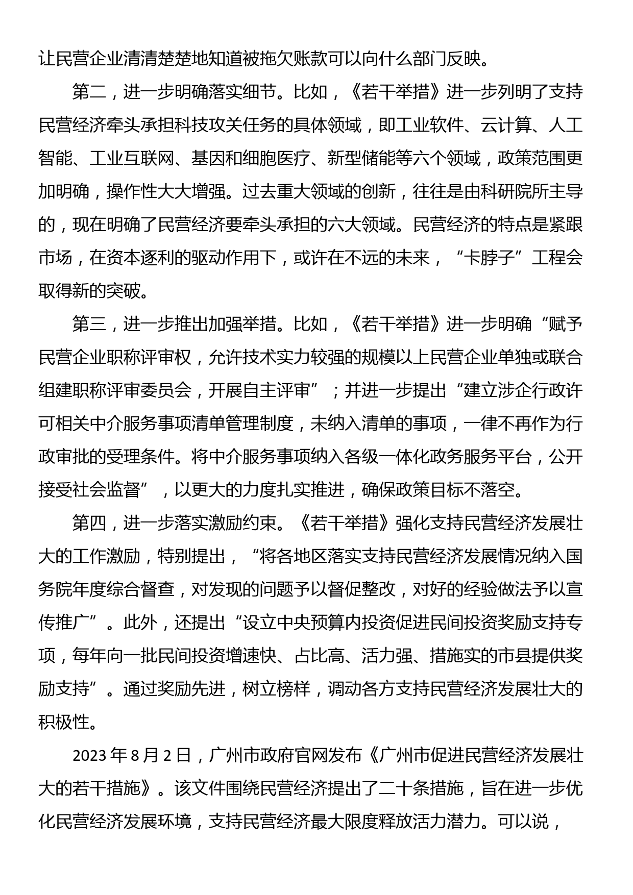 党课讲稿：民营经济是推进中国式现代化的生力军_第3页