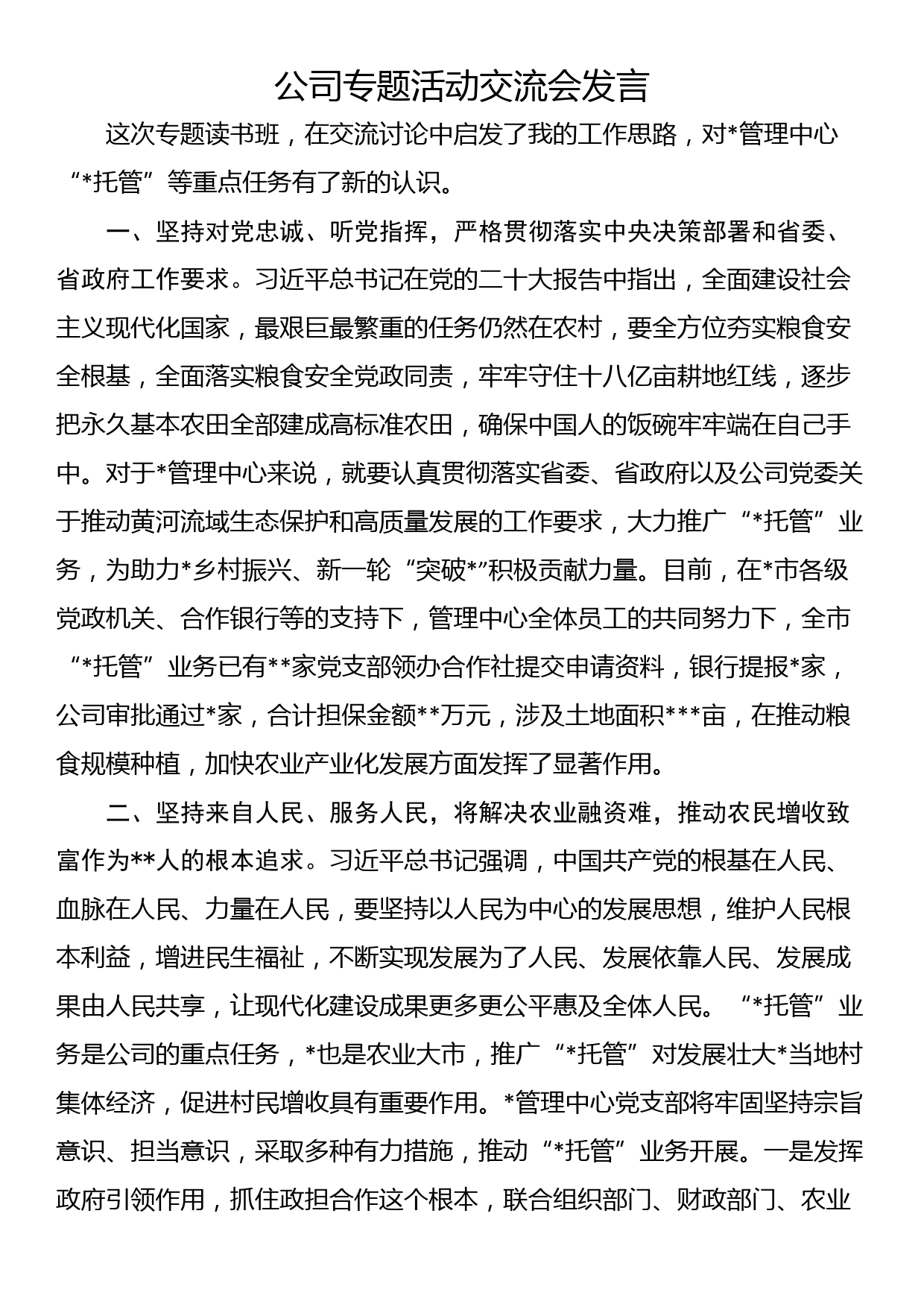 公司专题活动交流会发言_第1页