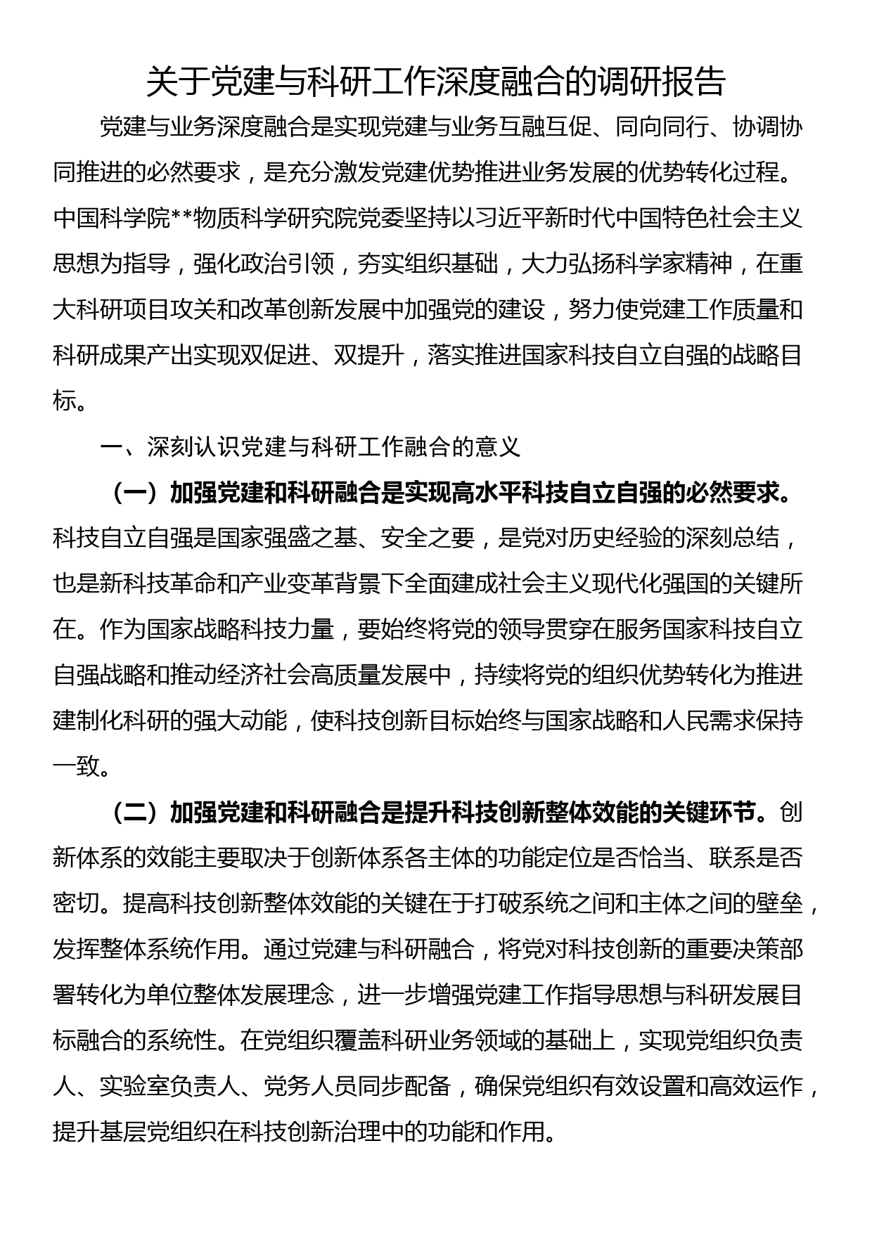 关于党建与科研工作深度融合的调研报告_第1页