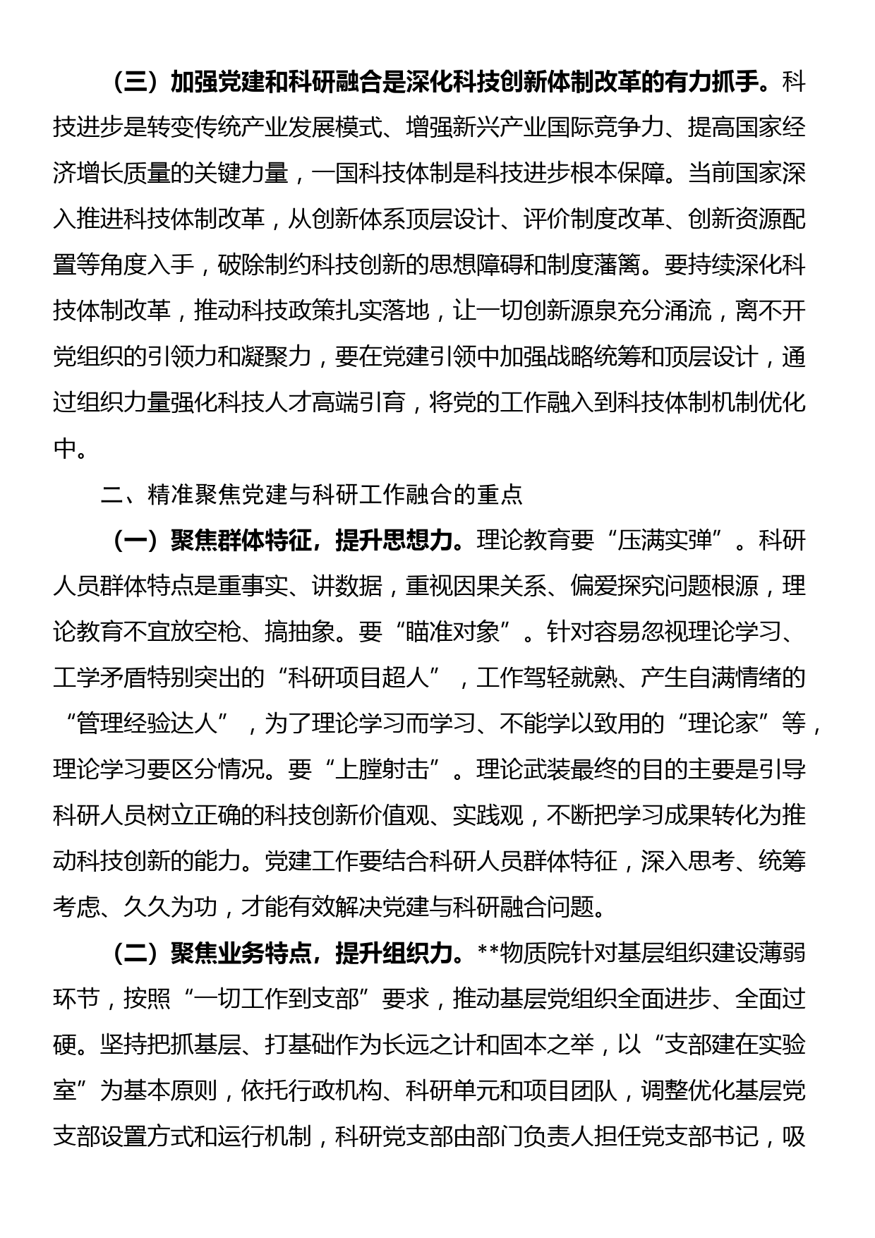 关于党建与科研工作深度融合的调研报告_第2页