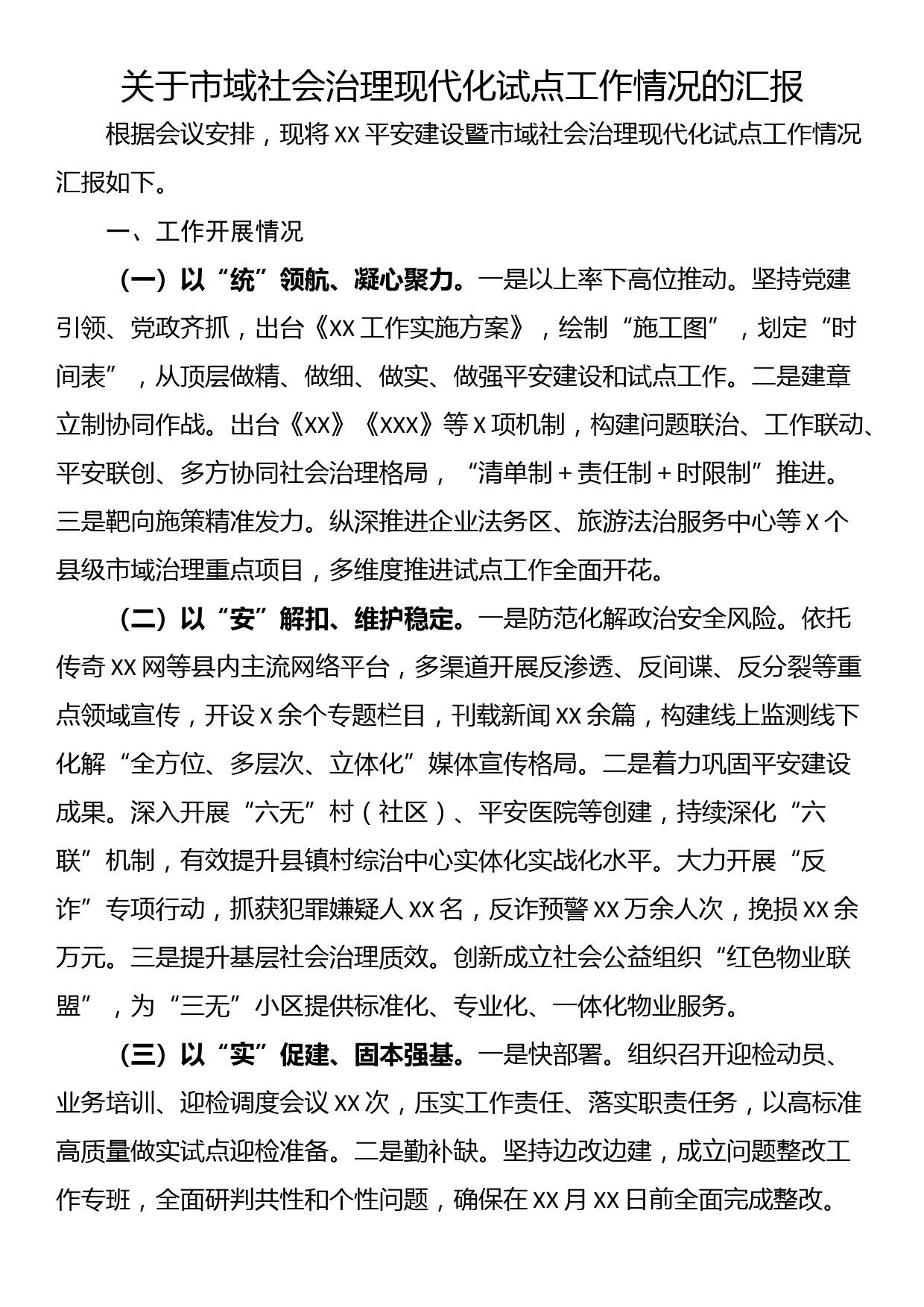 关于市域社会治理现代化试点工作情况的汇报_第1页