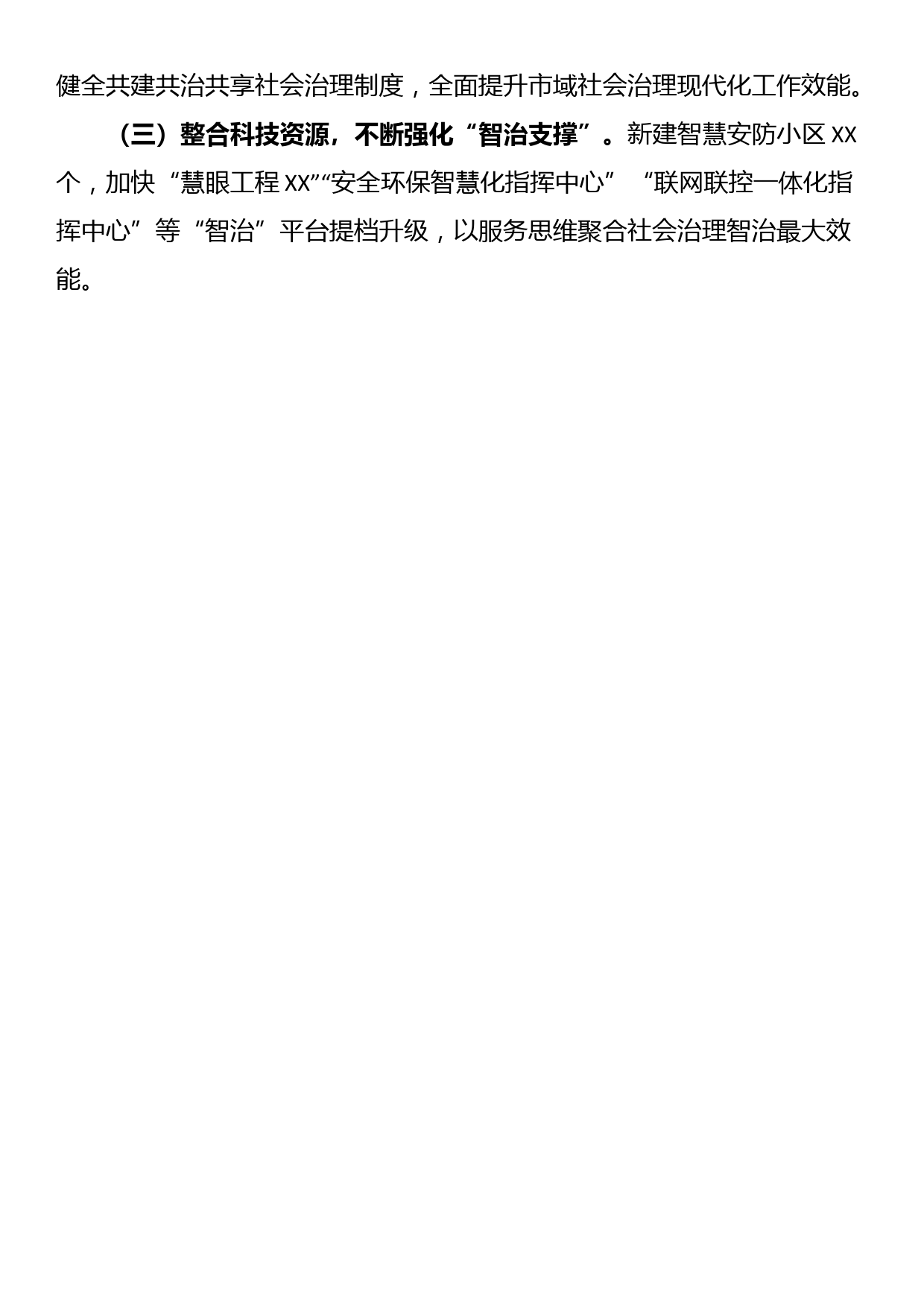 关于市域社会治理现代化试点工作情况的汇报_第3页