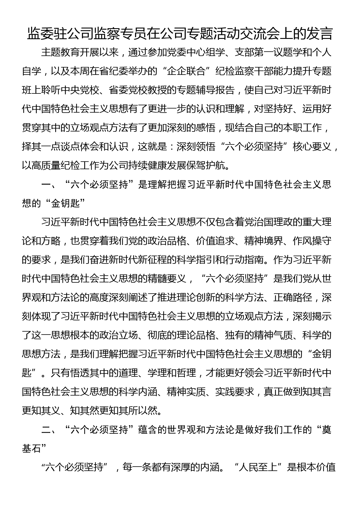 监委驻公司监察专员在公司专题活动交流会上的发言_第1页