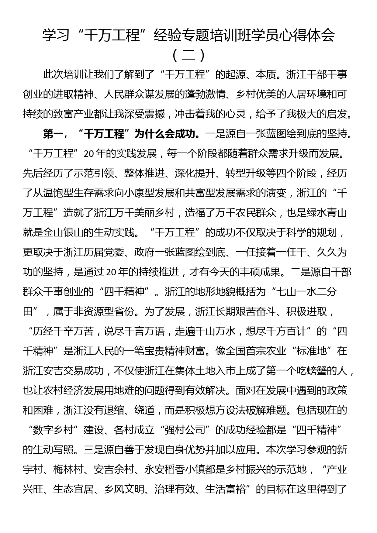 学习“千万工程”经验专题培训班学员心得体会（二）_第1页