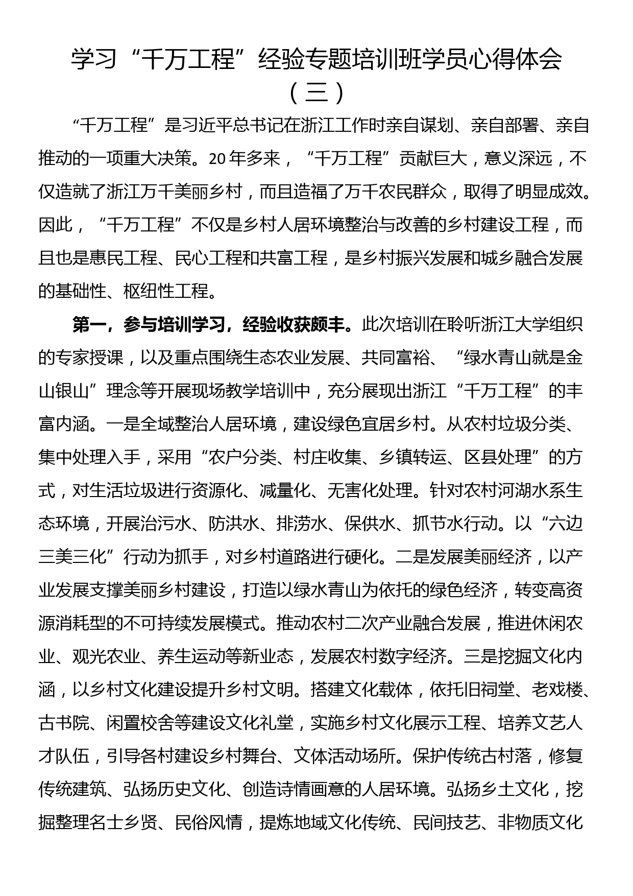 学习“千万工程”经验专题培训班学员心得体会（三）_第1页