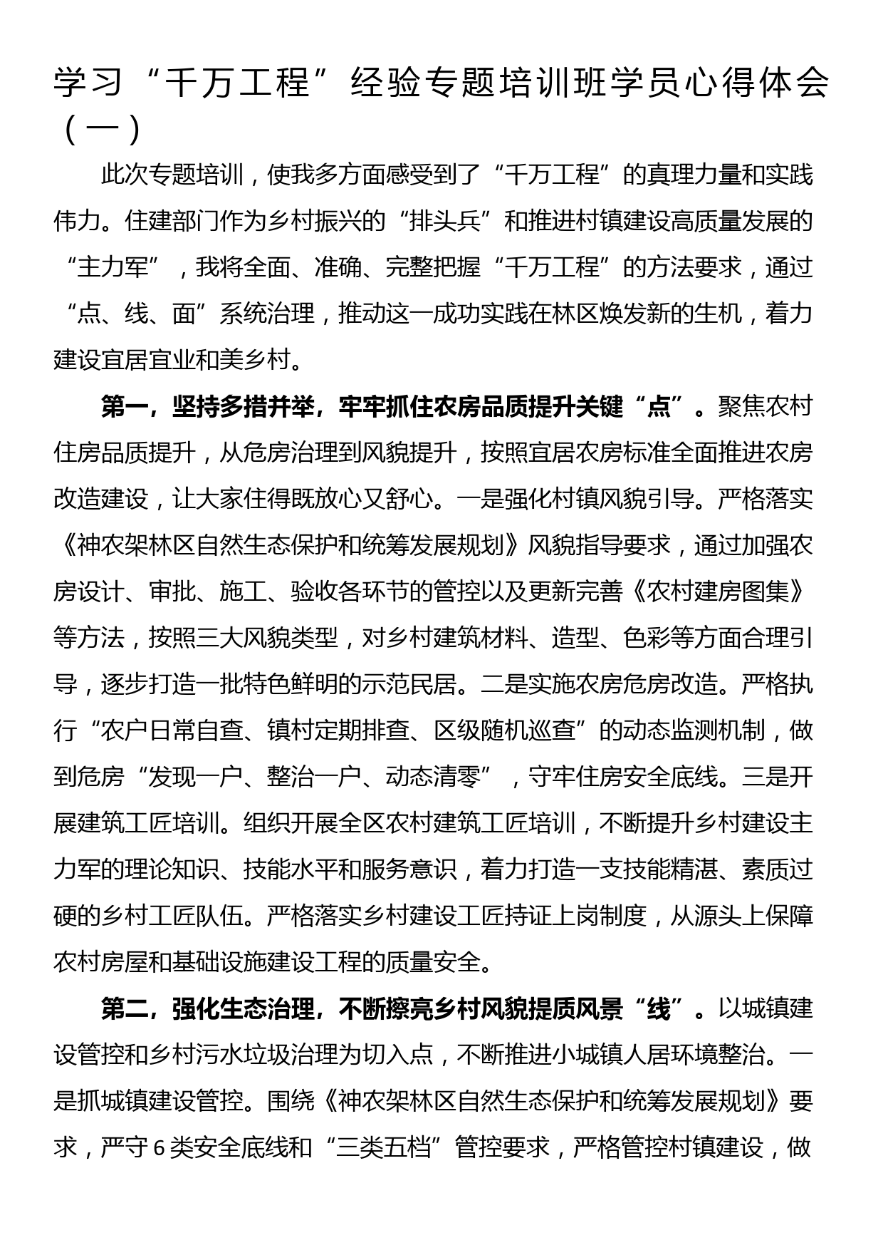 学习“千万工程”经验专题培训班学员心得体会（一）_第1页