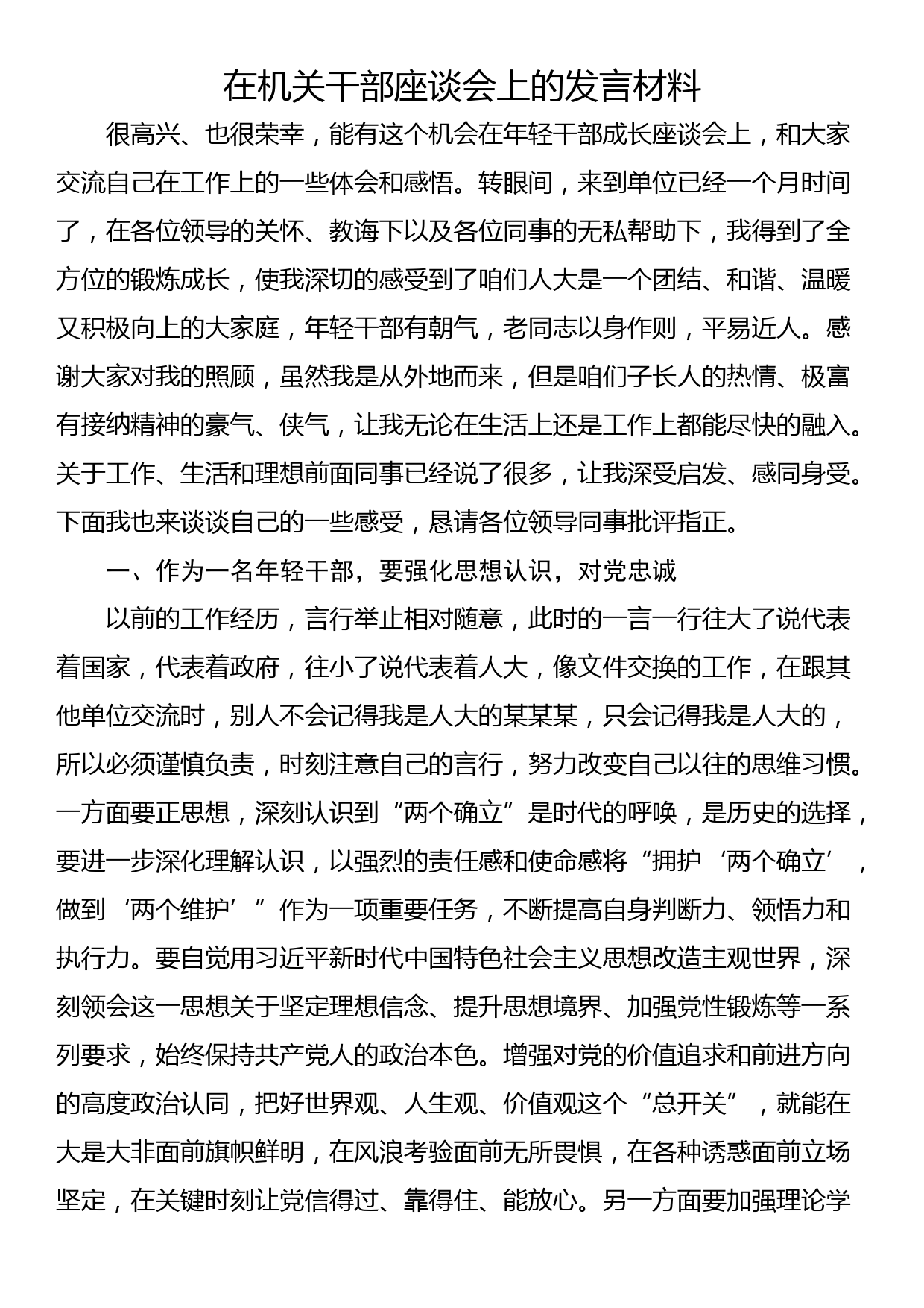 在机关干部座谈会上的发言材料_第1页