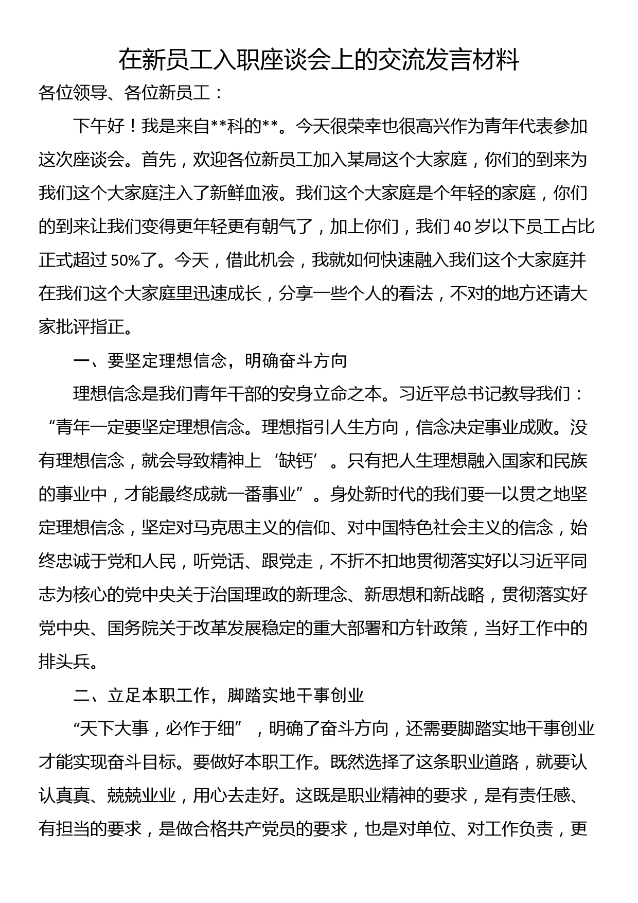 在新员工入职座谈会上的交流发言材料_第1页