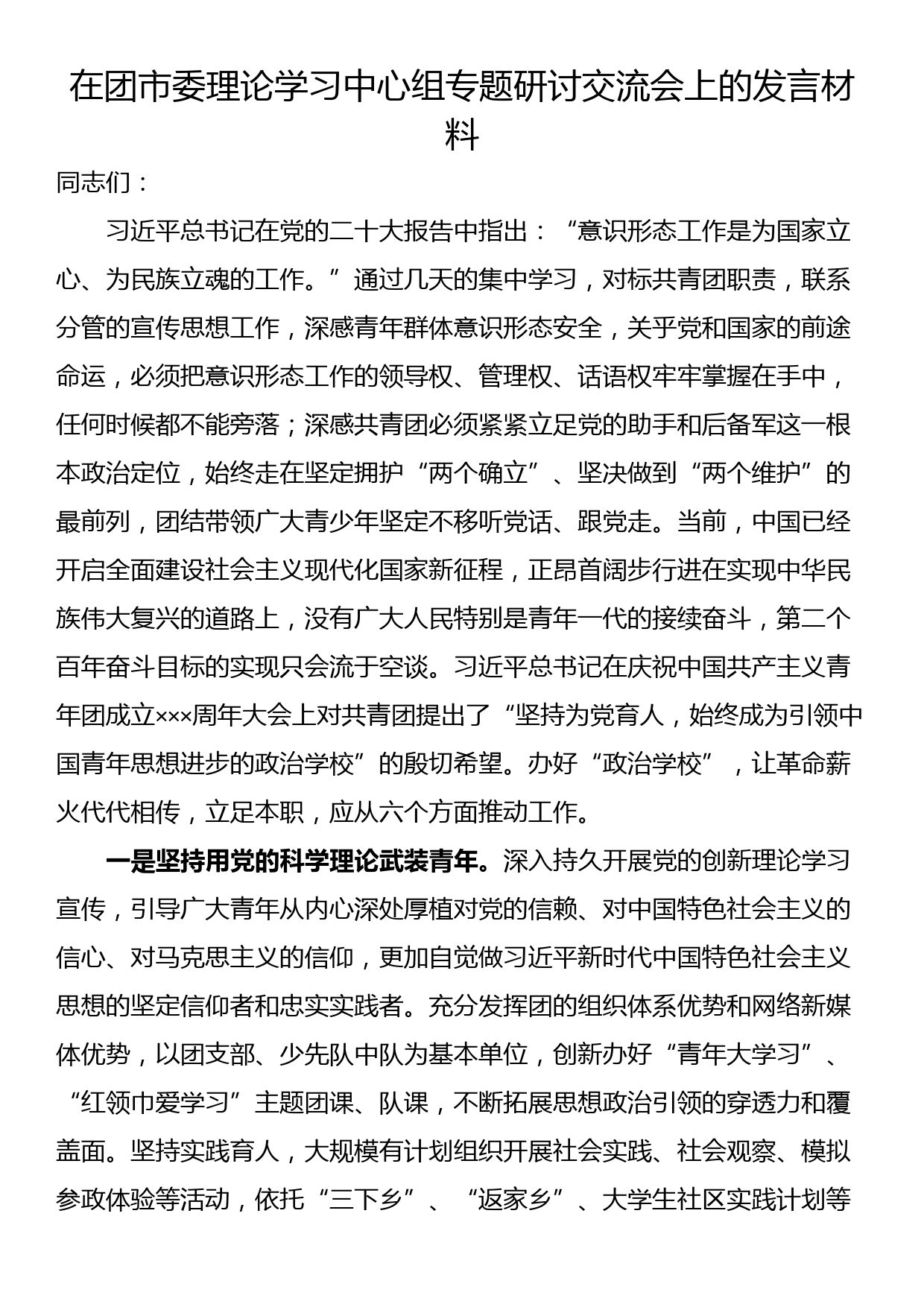 在团市委理论学习中心组专题研讨交流会上的发言材料_第1页