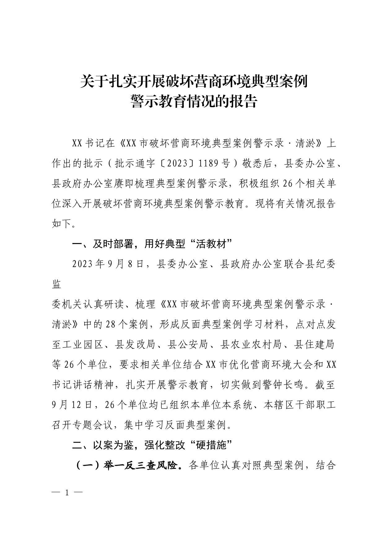 关于扎实开展破坏营商环境典型案例警示教育情况的报告_第1页