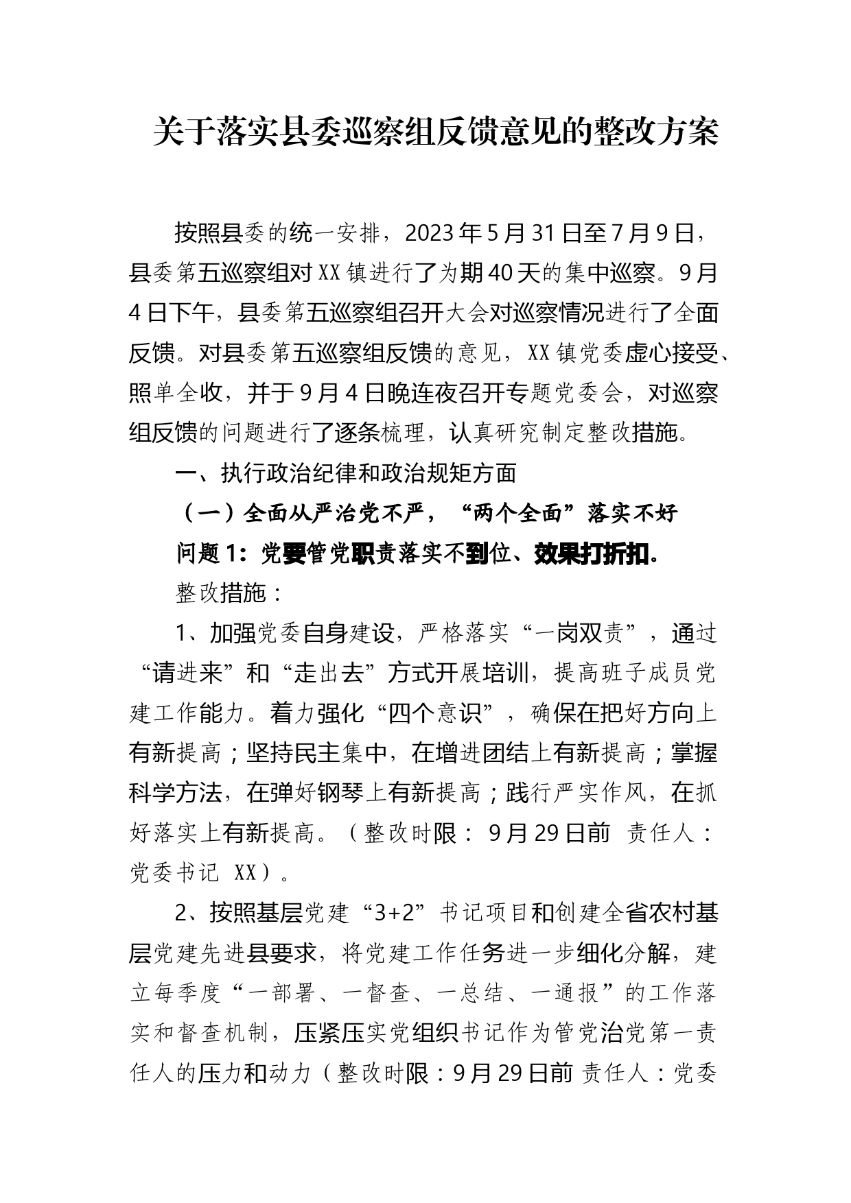 落实巡视组反馈意见整改方案_第1页