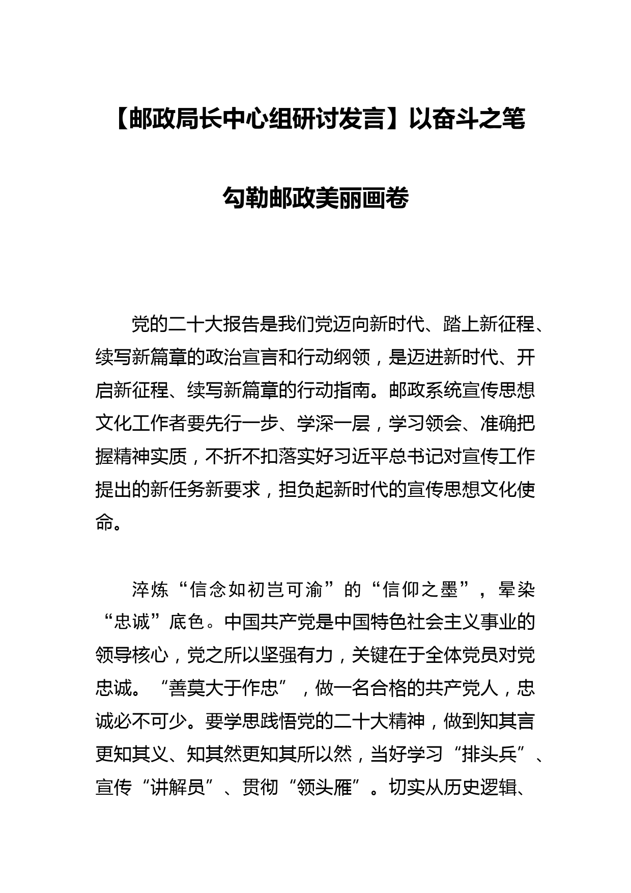 【邮政局长中心组研讨发言】以奋斗之笔勾勒邮政美丽画卷_第1页