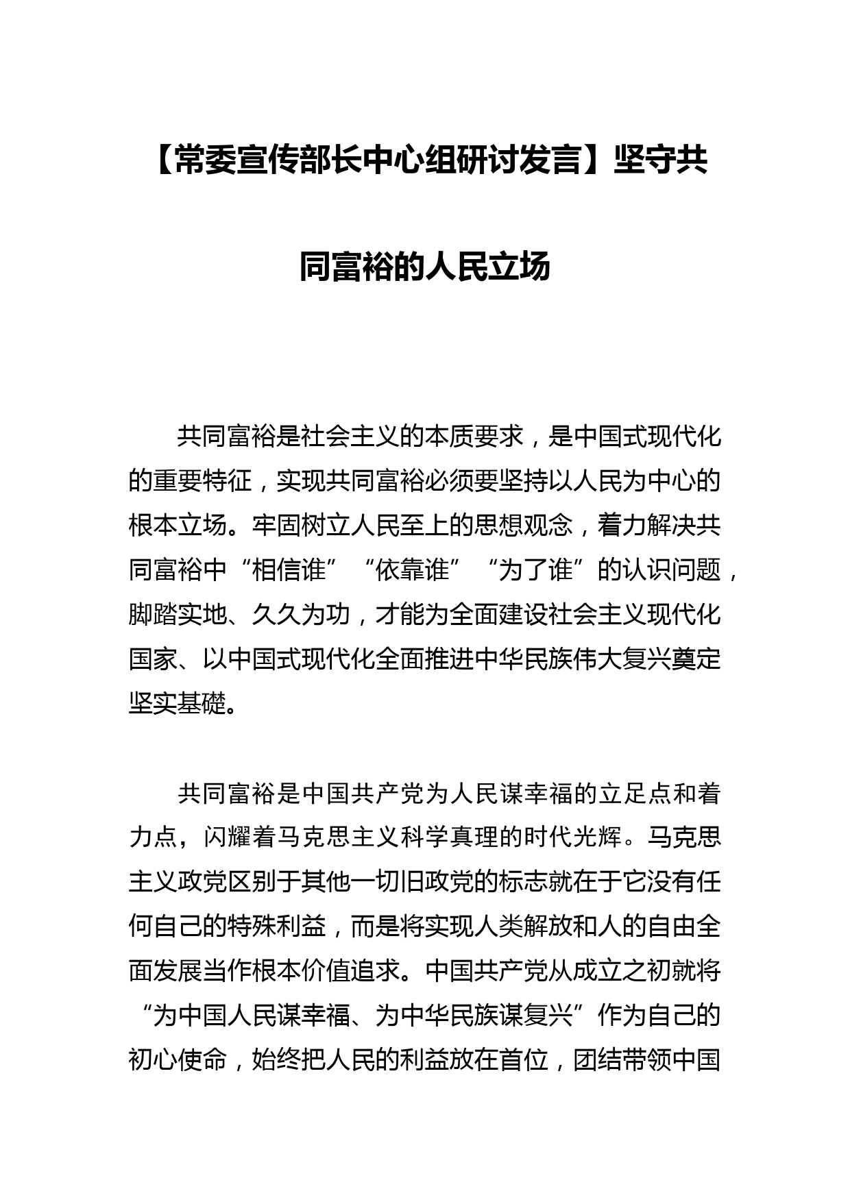 【常委宣传部长中心组研讨发言】坚守共同富裕的人民立场_第1页