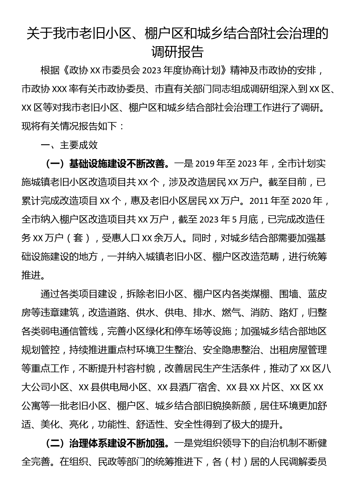 关于我市老旧小区、棚户区和城乡结合部社会治理的调研报告_第1页