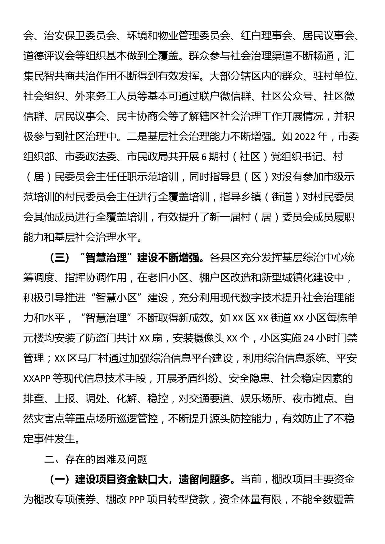 关于我市老旧小区、棚户区和城乡结合部社会治理的调研报告_第2页