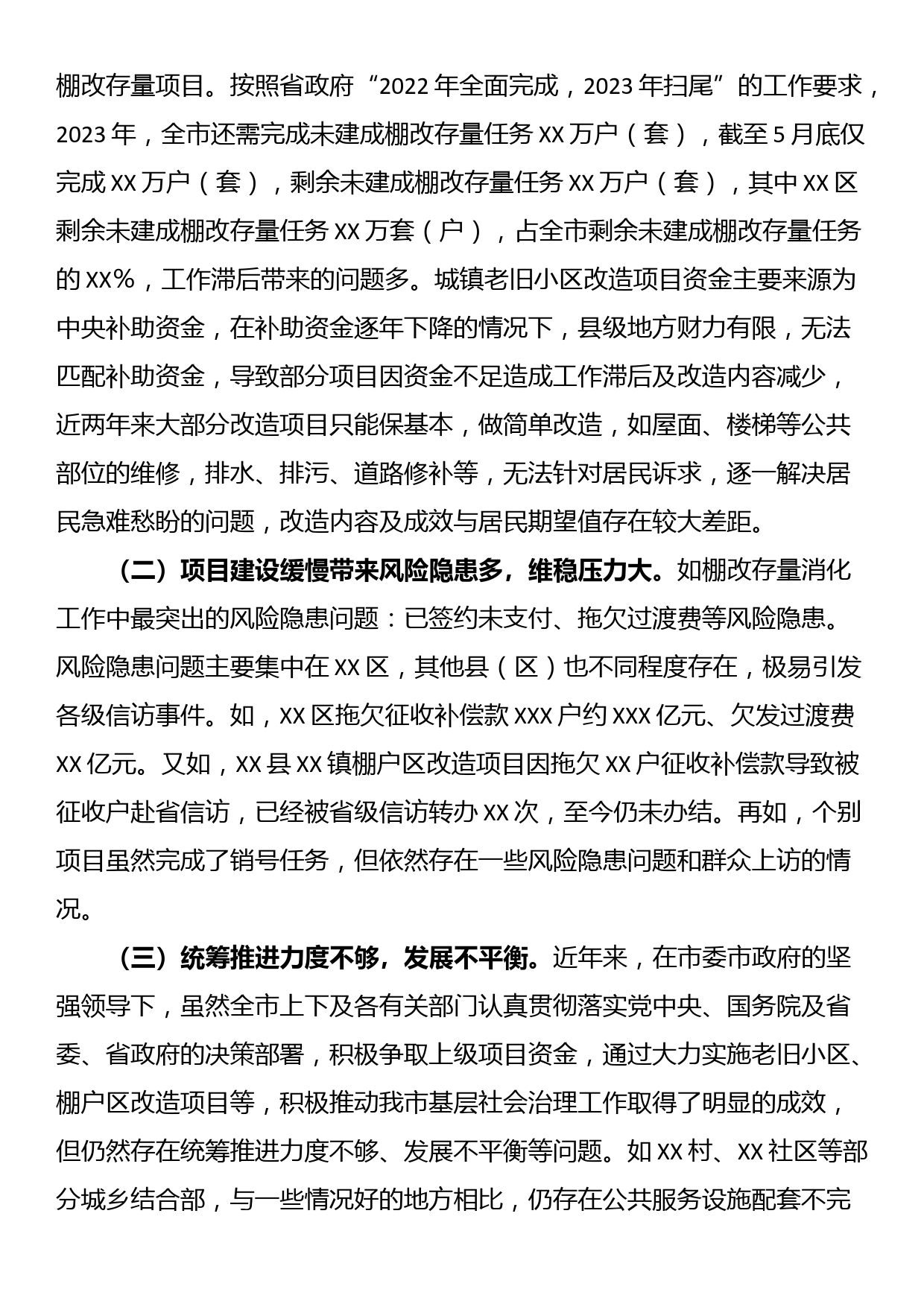 关于我市老旧小区、棚户区和城乡结合部社会治理的调研报告_第3页