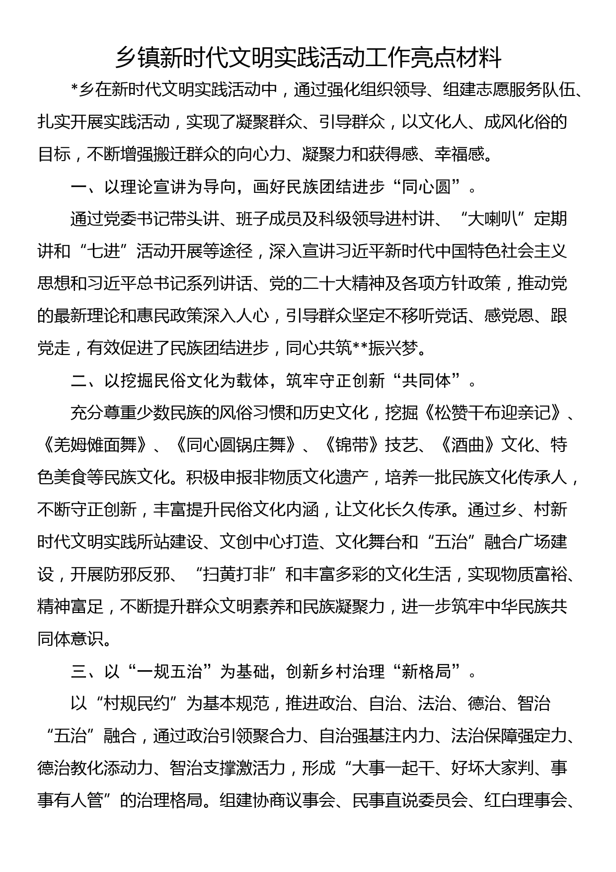 乡镇新时代文明实践活动工作亮点材料_第1页