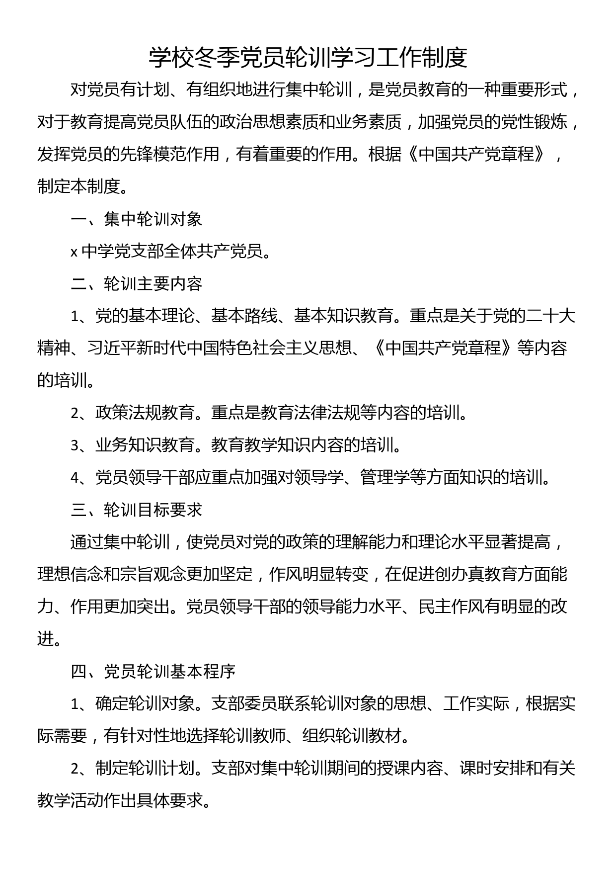 学校冬季党员轮训学习工作制度_第1页