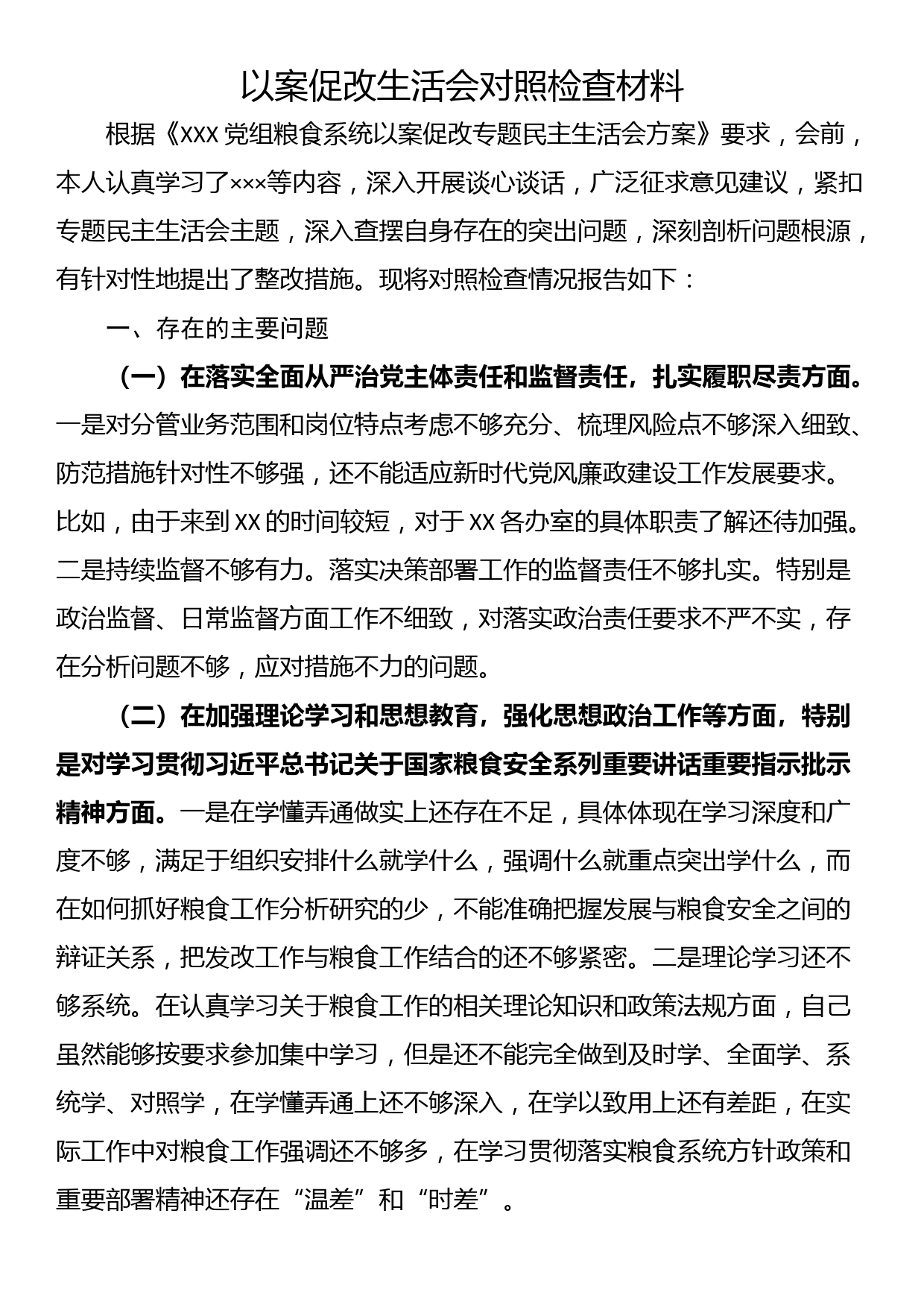 以案促改生活会对照检查材料_第1页