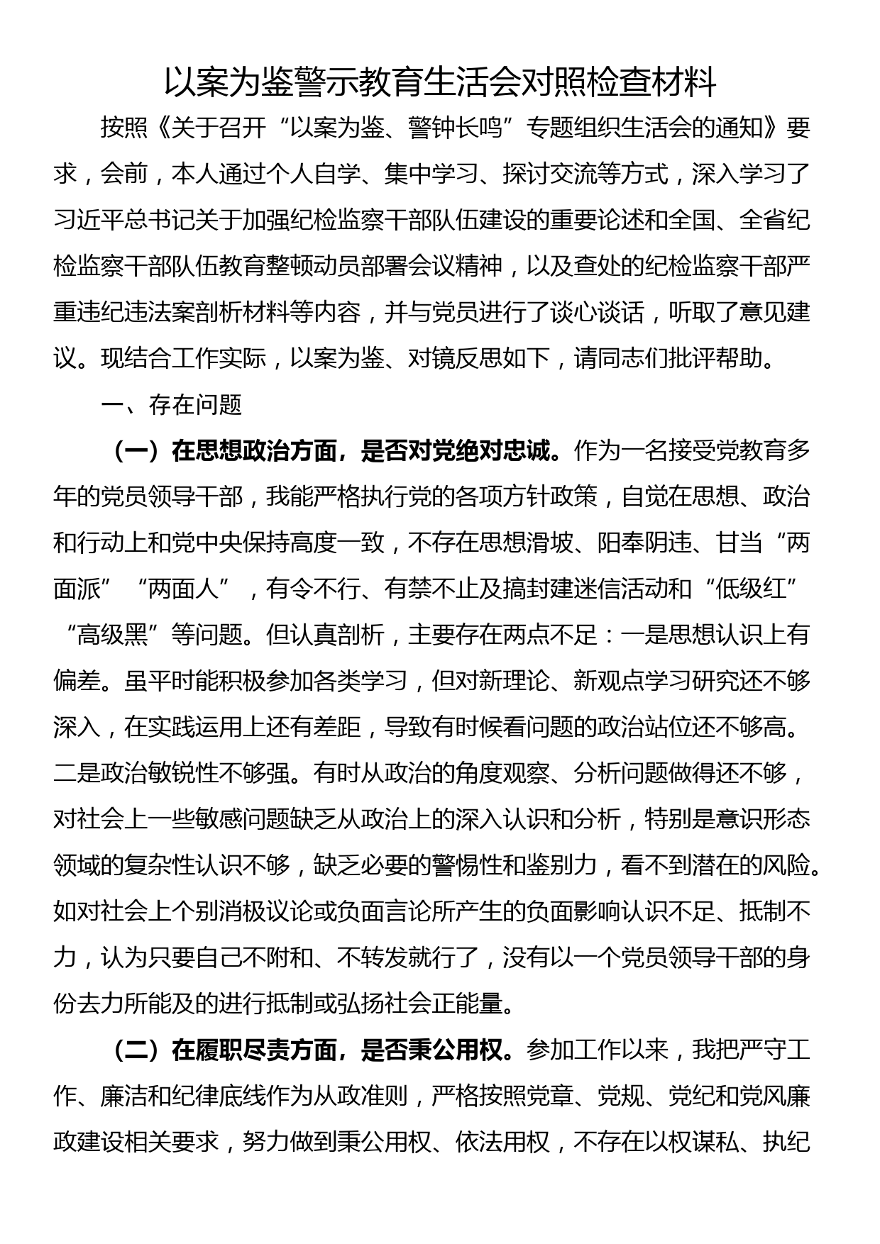 以案为鉴警示教育生活会对照检查材料_第1页