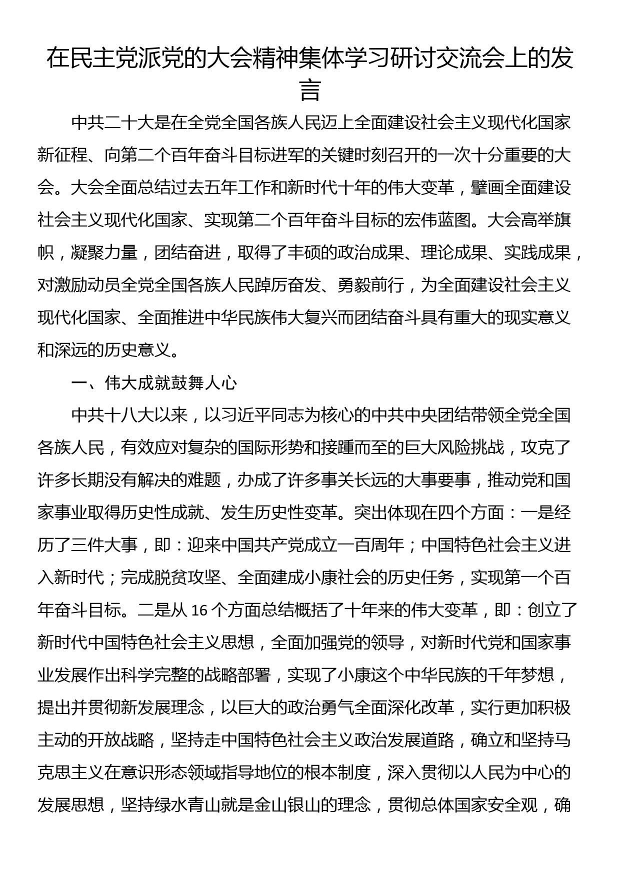 在民主党派党的大会精神集体学习研讨交流会上的发言_第1页