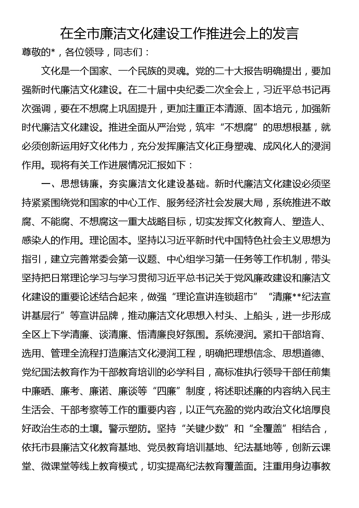 在全市廉洁文化建设工作推进会上的发言_第1页