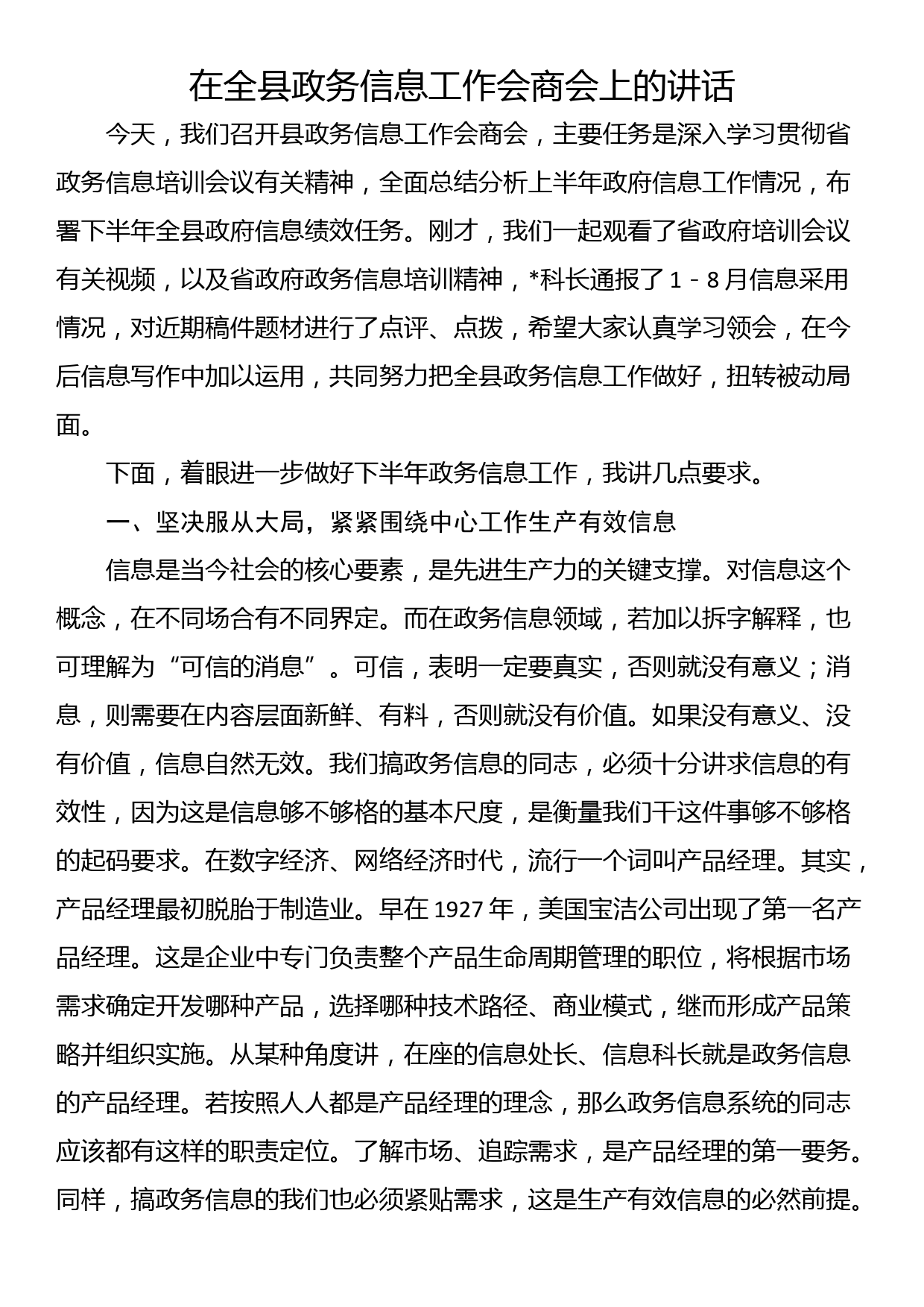 在全县政务信息工作会商会上的讲话_第1页